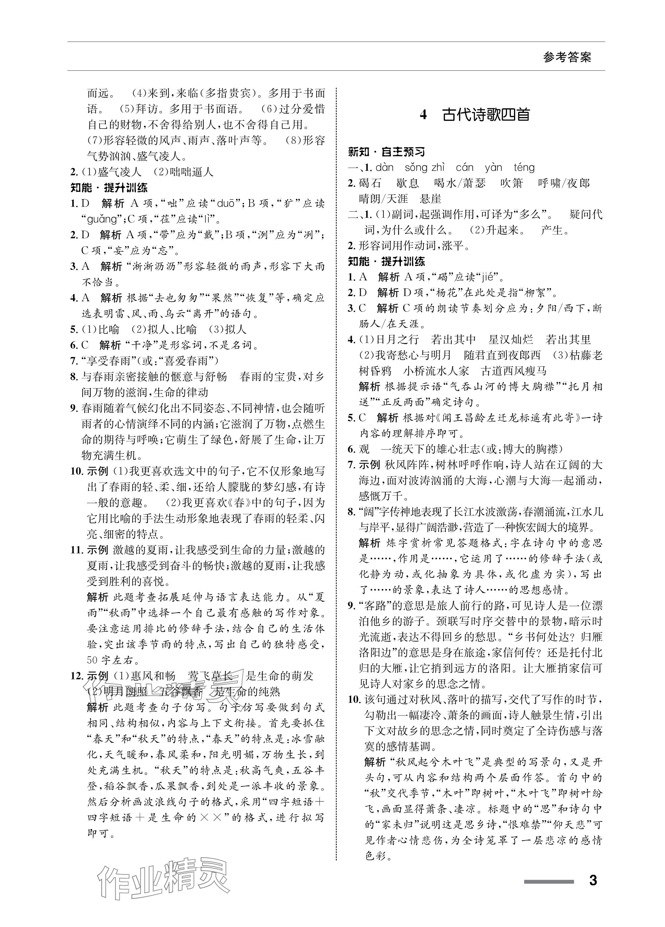 2023年配套綜合練習(xí)甘肅七年級語文上冊人教版 參考答案第3頁