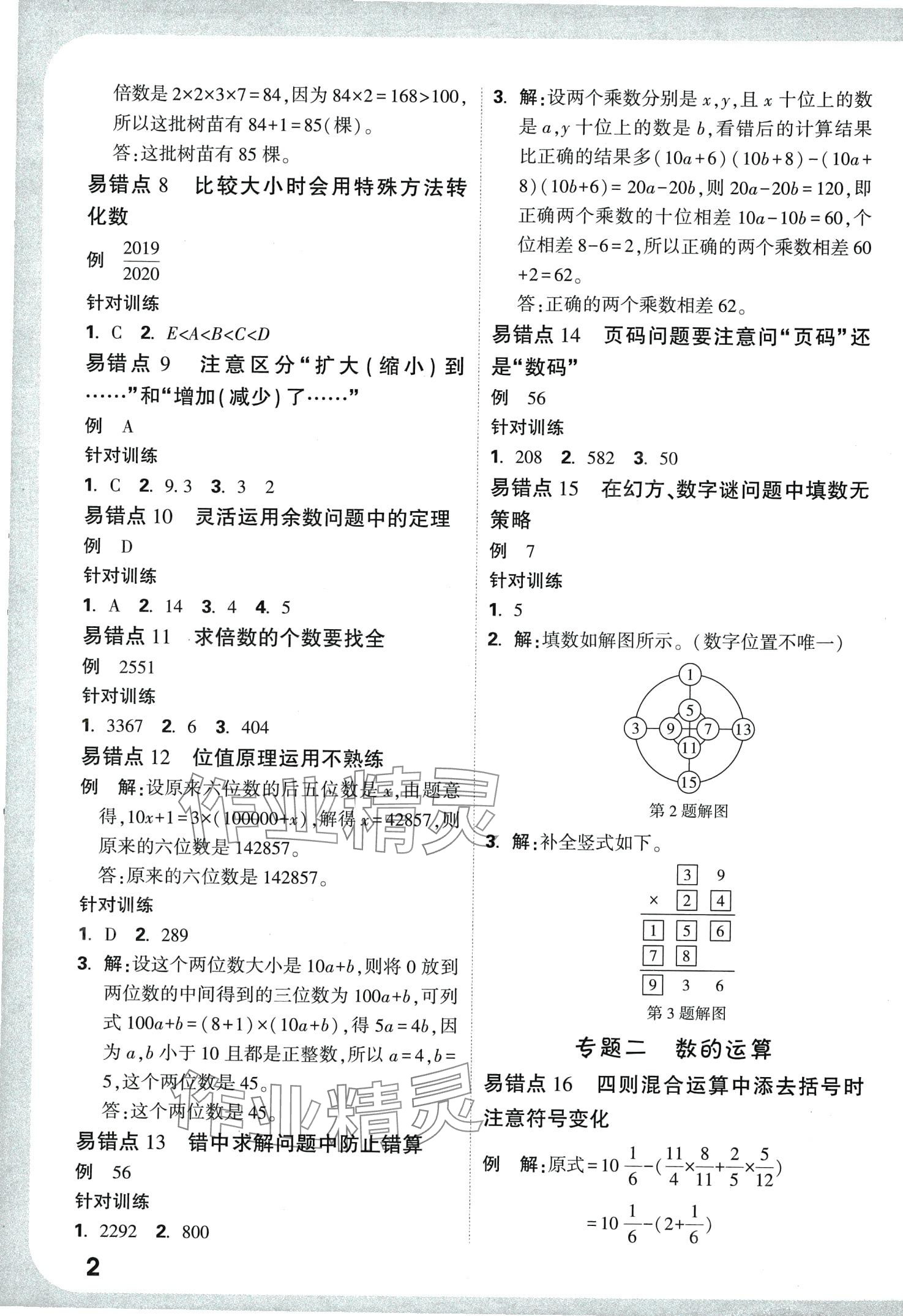 2024年小白鷗小升初易錯題數(shù)學(xué) 第4頁