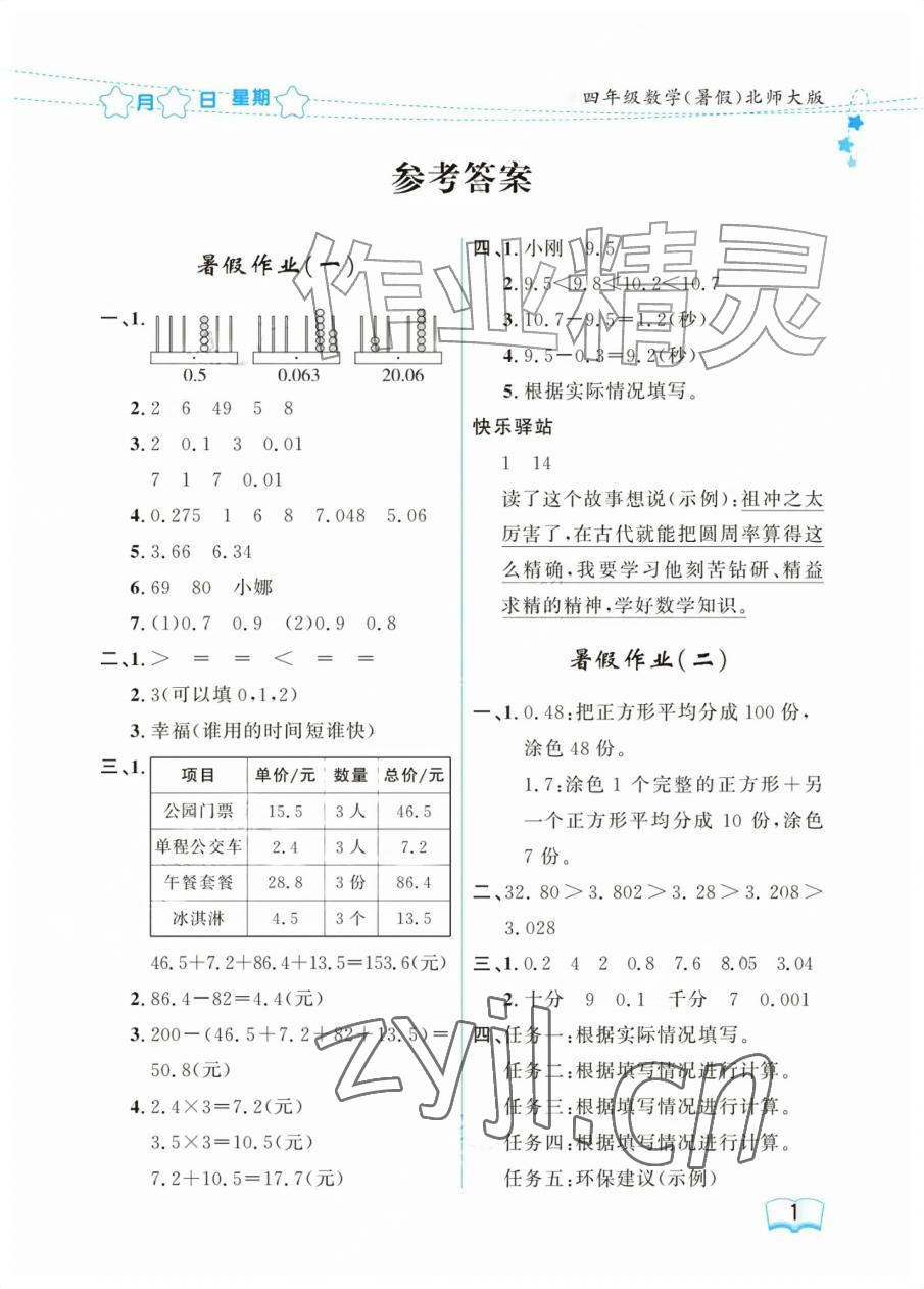 2026年阳光假日暑假四年级数学北师大版&nbsp;参考答案第1页