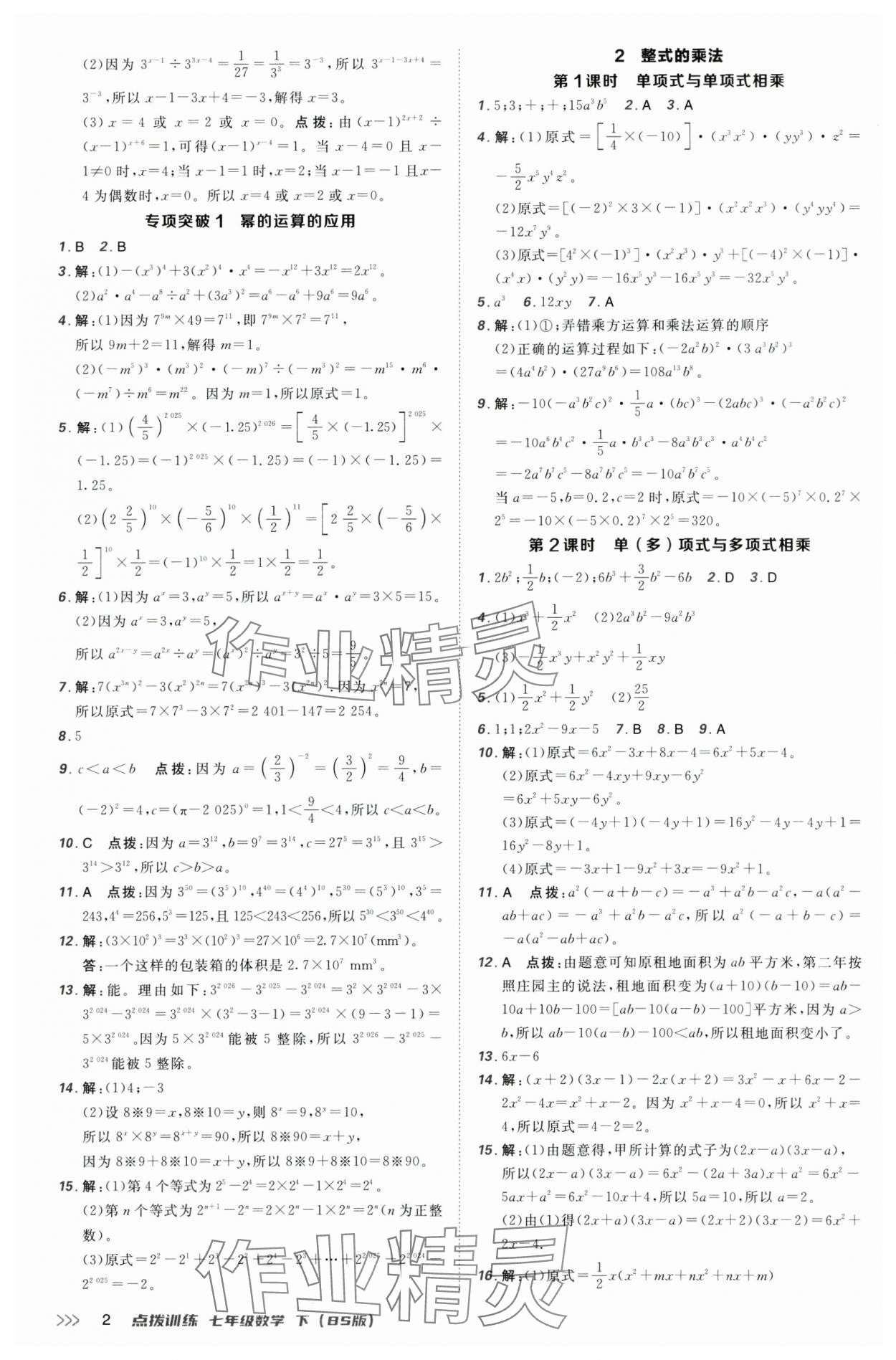 2025年點(diǎn)撥訓(xùn)練七年級數(shù)學(xué)下冊北師大版 第2頁