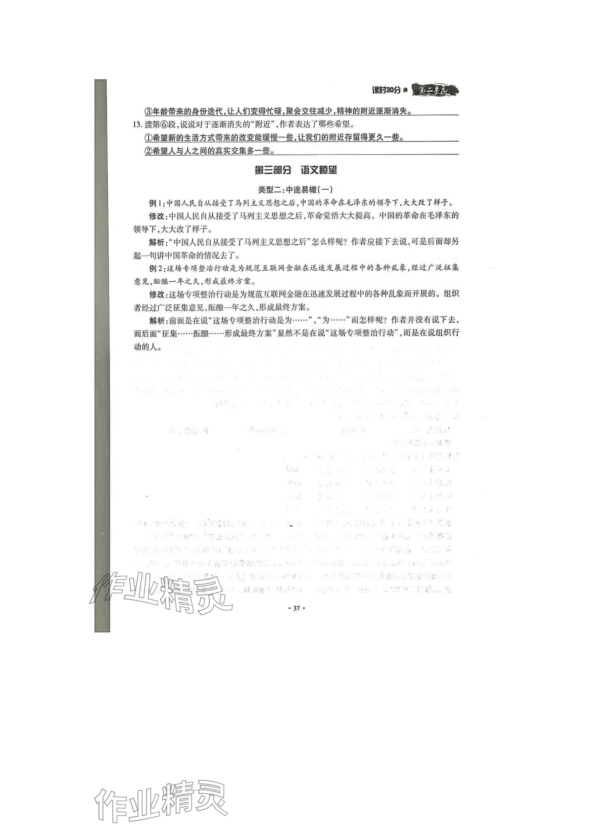 2025年名校導(dǎo)練八年級(jí)語文下冊(cè)人教版 參考答案第37頁