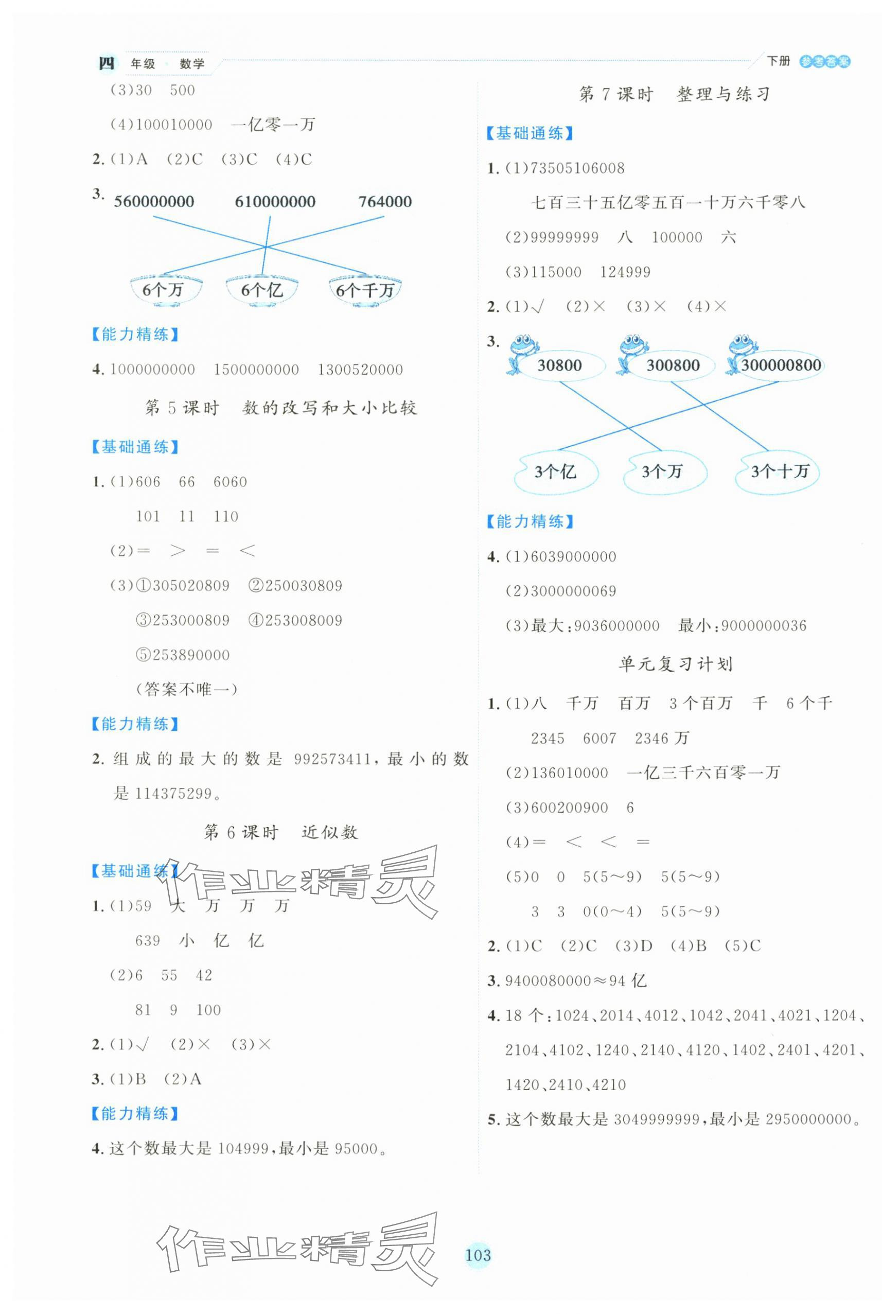 2025年優(yōu)秀生作業(yè)本四年級(jí)數(shù)學(xué)下冊(cè)蘇教版 參考答案第3頁(yè)