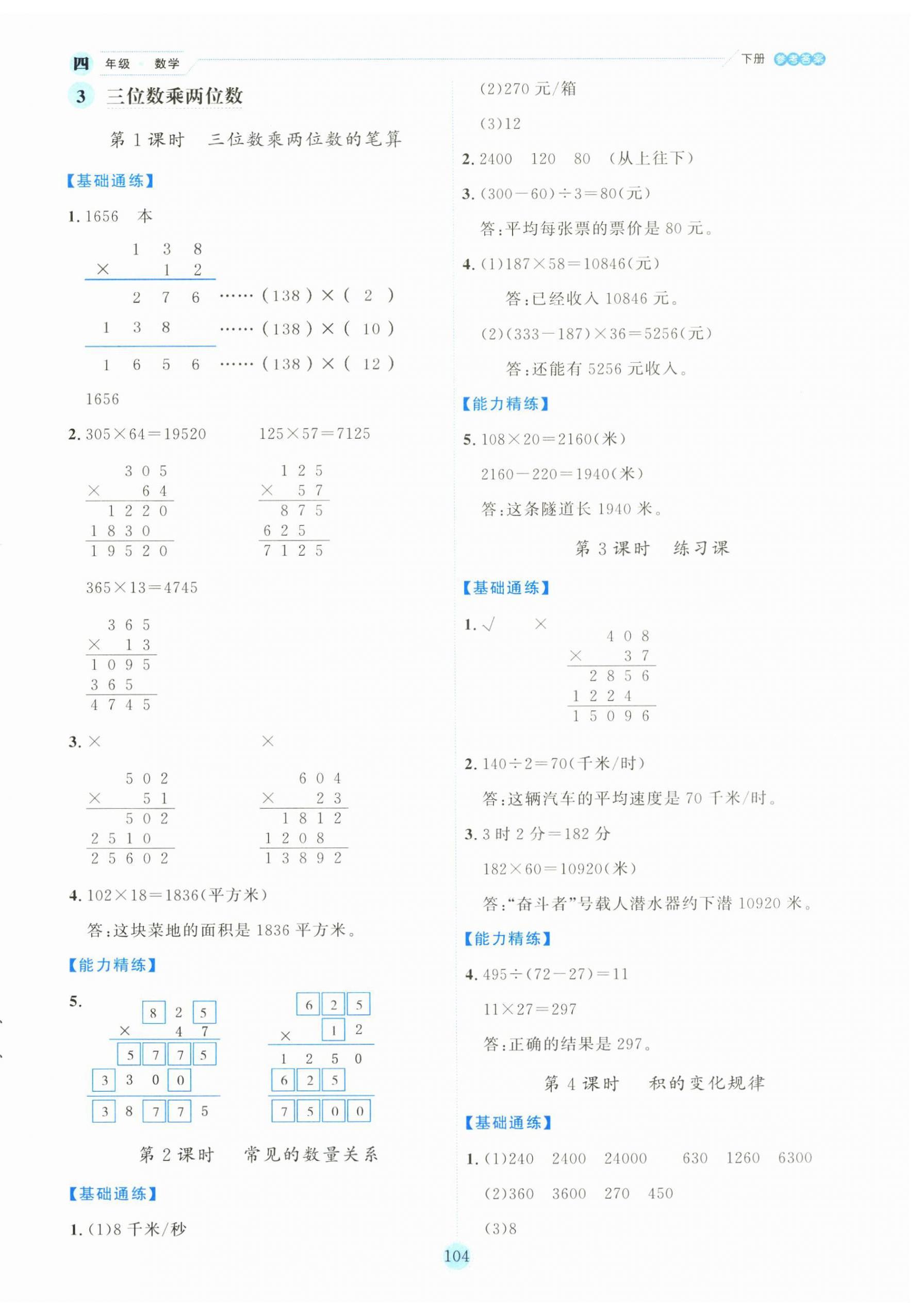 2025年優(yōu)秀生作業(yè)本四年級(jí)數(shù)學(xué)下冊(cè)蘇教版 參考答案第4頁