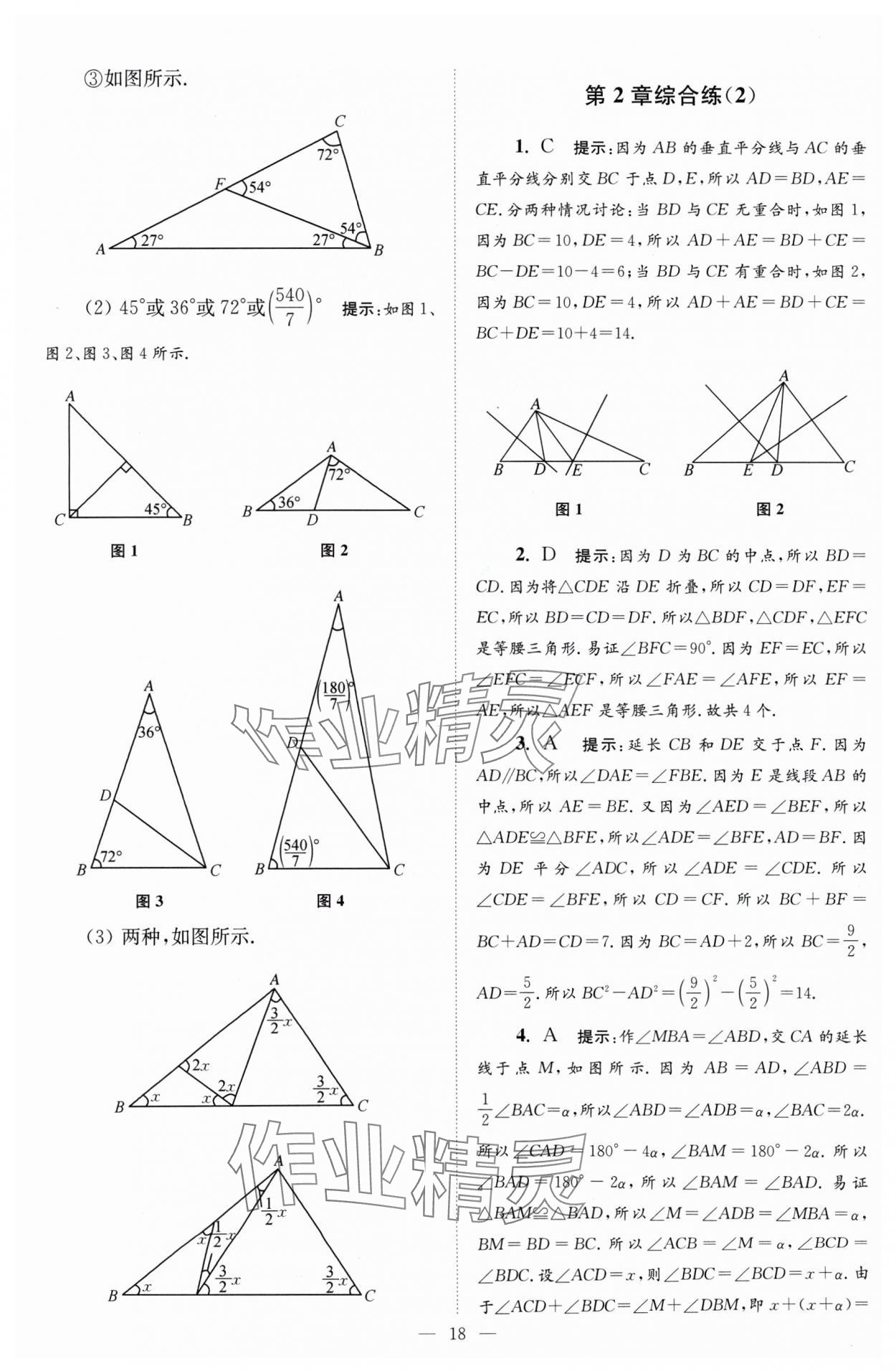 2024年小題狂做八年級數(shù)學(xué)上冊蘇科版巔峰版 參考答案第18頁