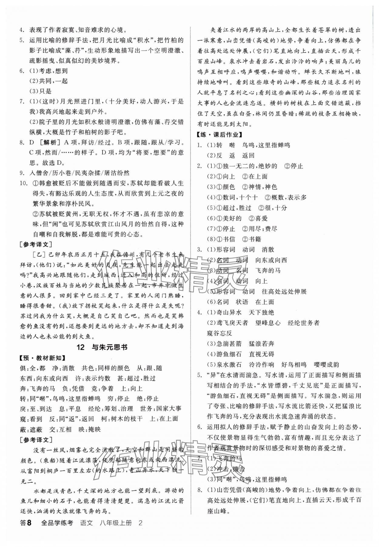 2024年全品學(xué)練考八年級語文上冊人教版廣東專版 參考答案第8頁