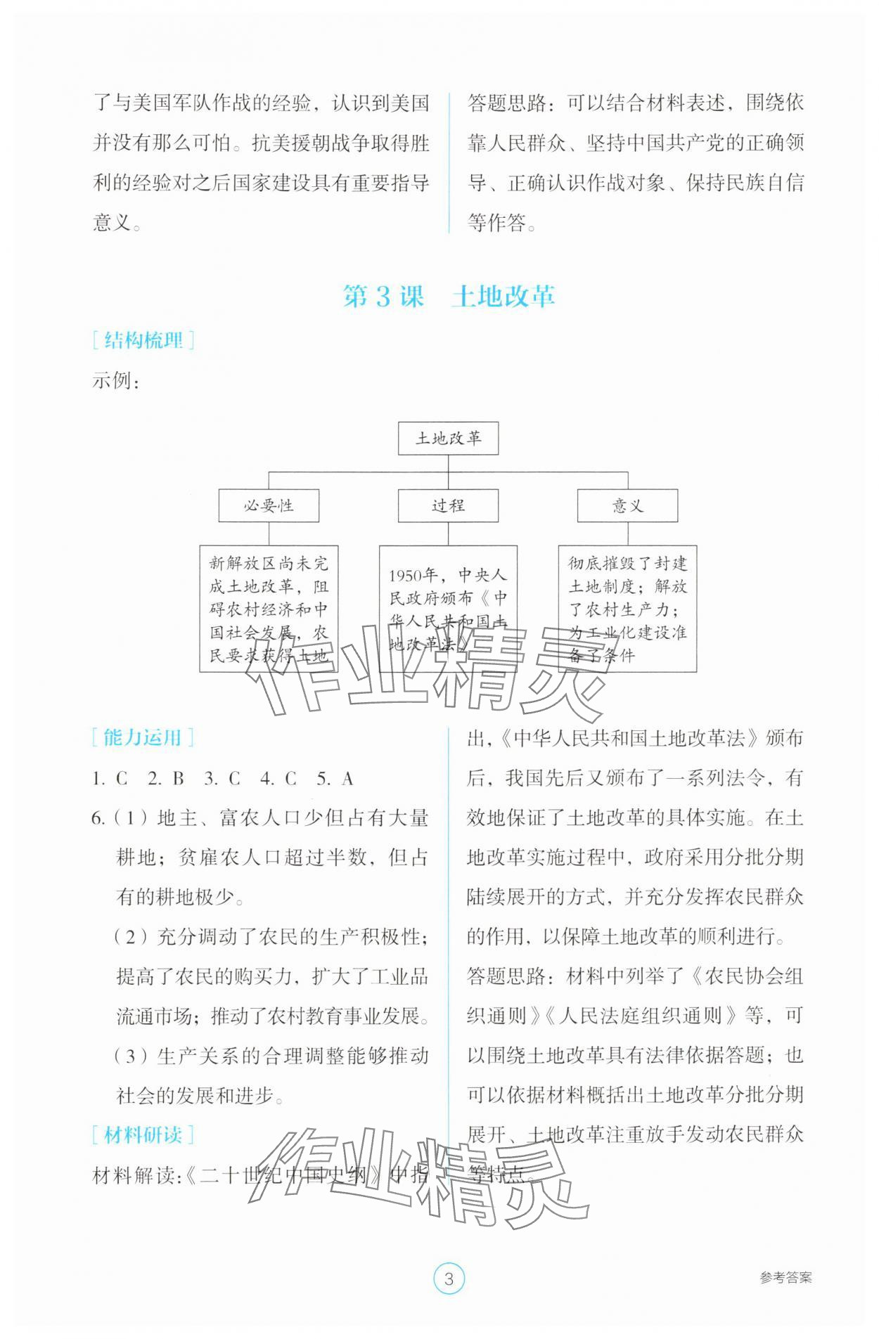 2025年學(xué)生基礎(chǔ)性作業(yè)八年級(jí)歷史下冊(cè)人教版 參考答案第3頁(yè)