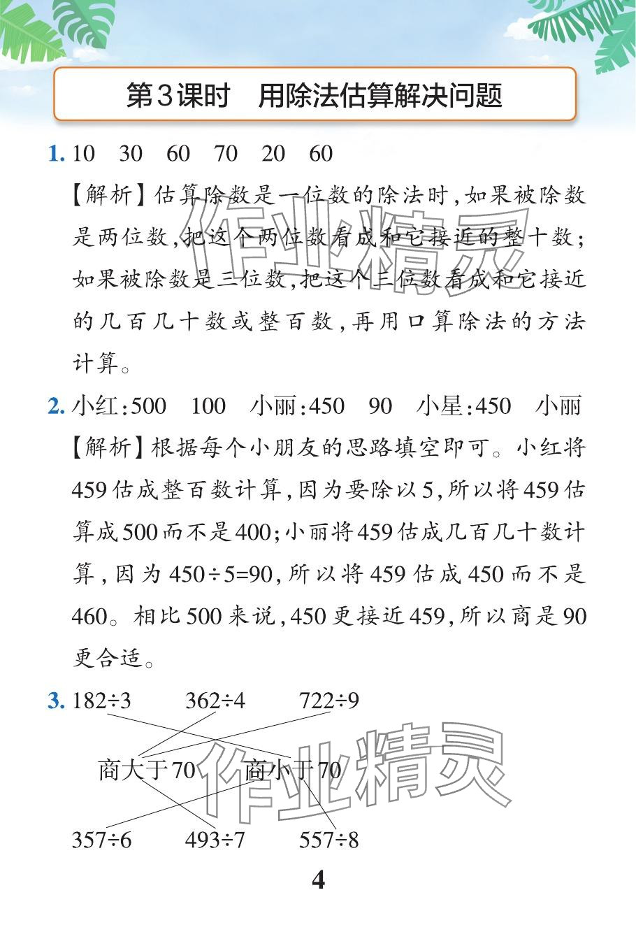 2024年小學(xué)學(xué)霸作業(yè)本三年級(jí)數(shù)學(xué)下冊(cè)人教版 參考答案第23頁