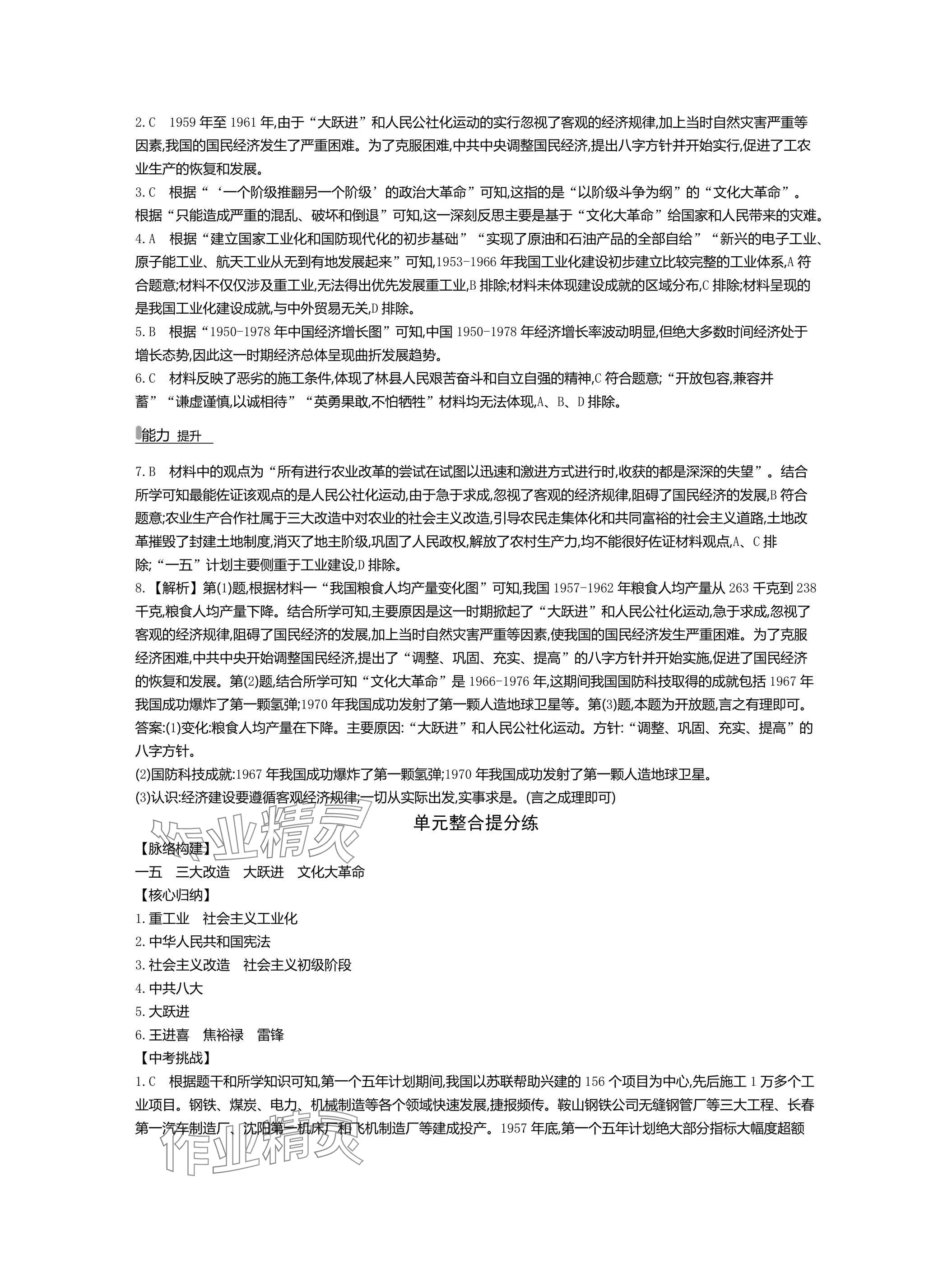 2025年世紀金榜百練百勝八年級歷史下冊人教版湖北專版 參考答案第8頁