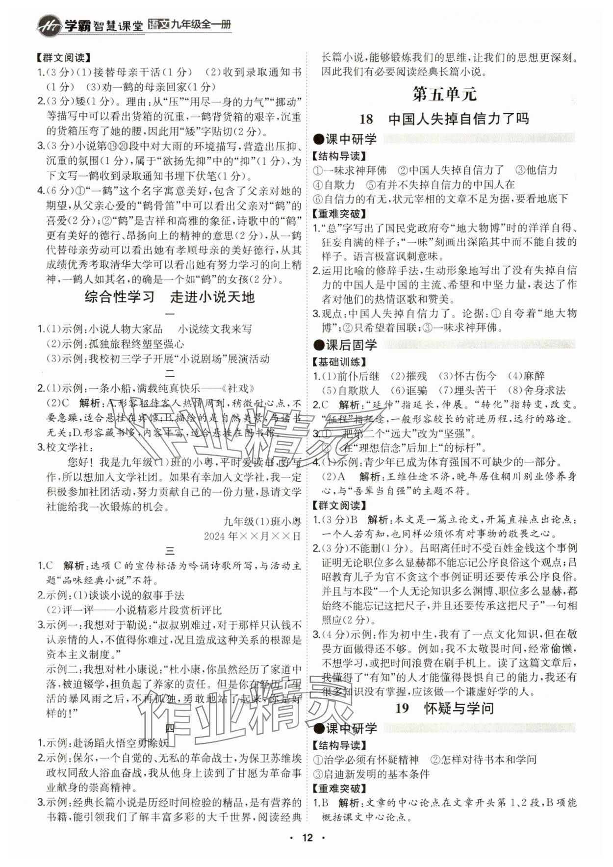 2024年學(xué)霸智慧課堂九年級語文全一冊人教版 第12頁