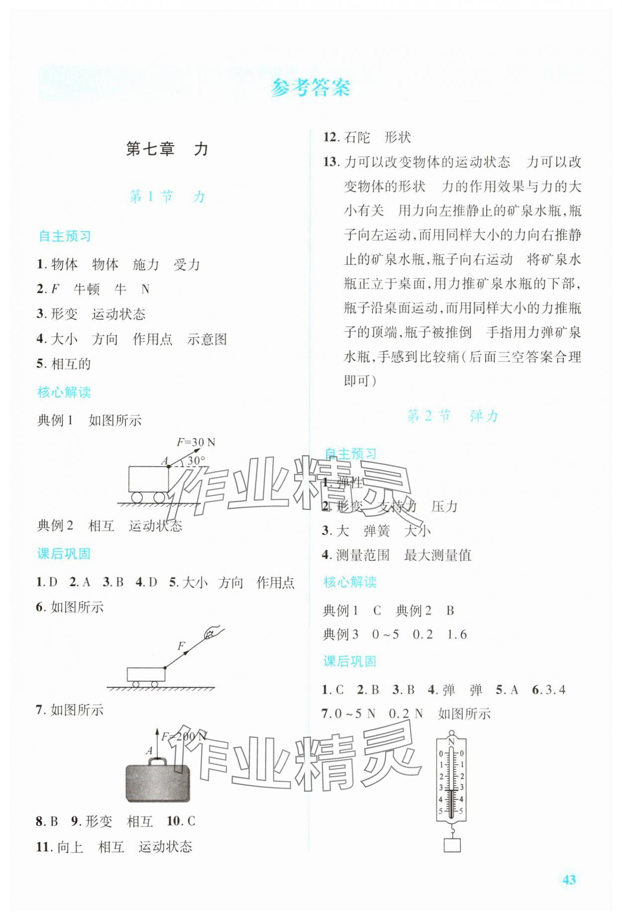 2025年新课标教材同步导练八年级物理下册人教版 第1页