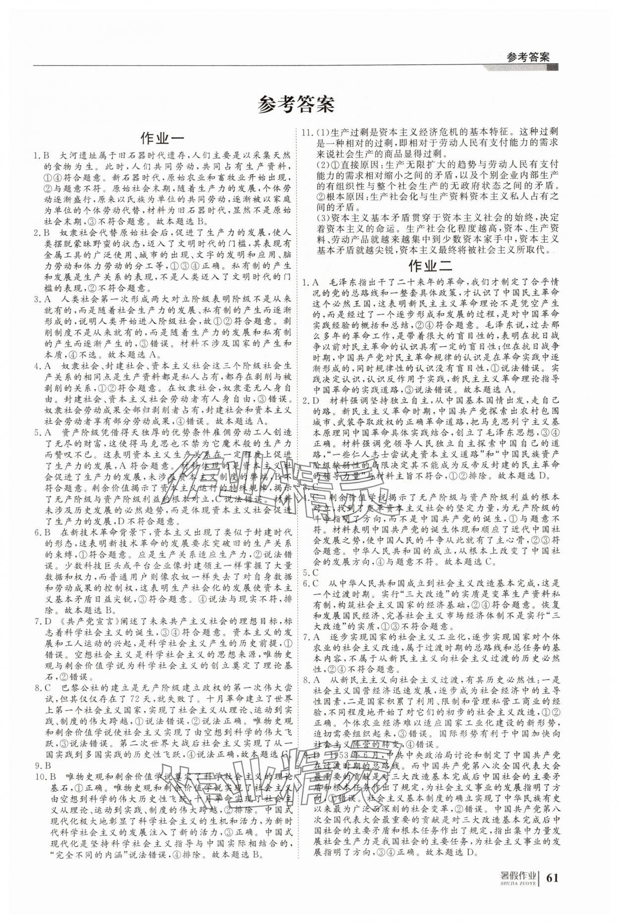 2025年暑假作业明天出版社高一思想政治 第1页
