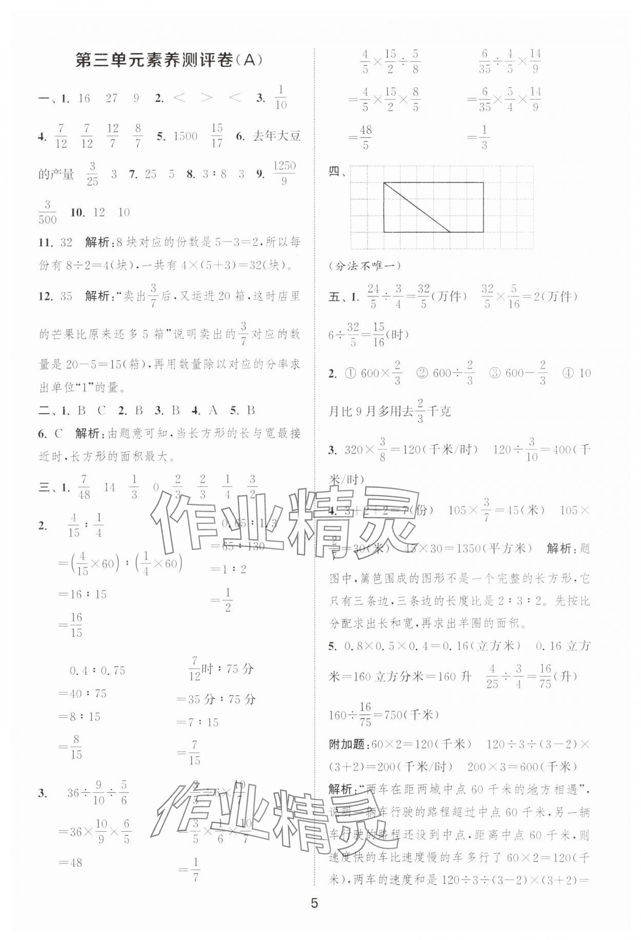 2025年通城學(xué)典全程測(cè)評(píng)卷六年級(jí)數(shù)學(xué)上冊(cè)蘇教版江蘇專版 第5頁