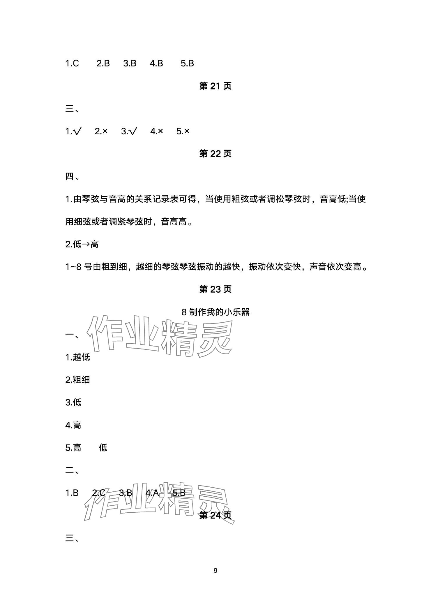 2024年云南省標(biāo)準(zhǔn)教輔同步指導(dǎo)訓(xùn)練與檢測(cè)四年級(jí)科學(xué)上冊(cè)教科版 參考答案第9頁(yè)