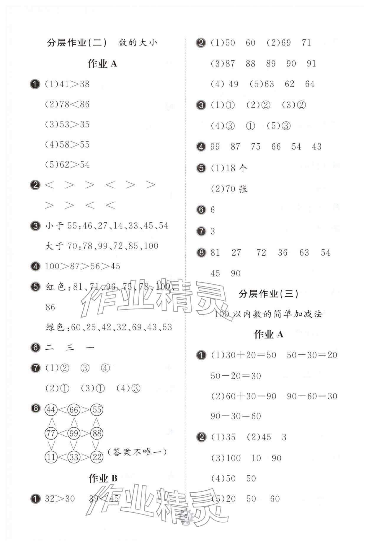 2026年新课堂同步学习与探究一年级数学下册青岛版枣庄专版&nbsp;参考答案第6页
