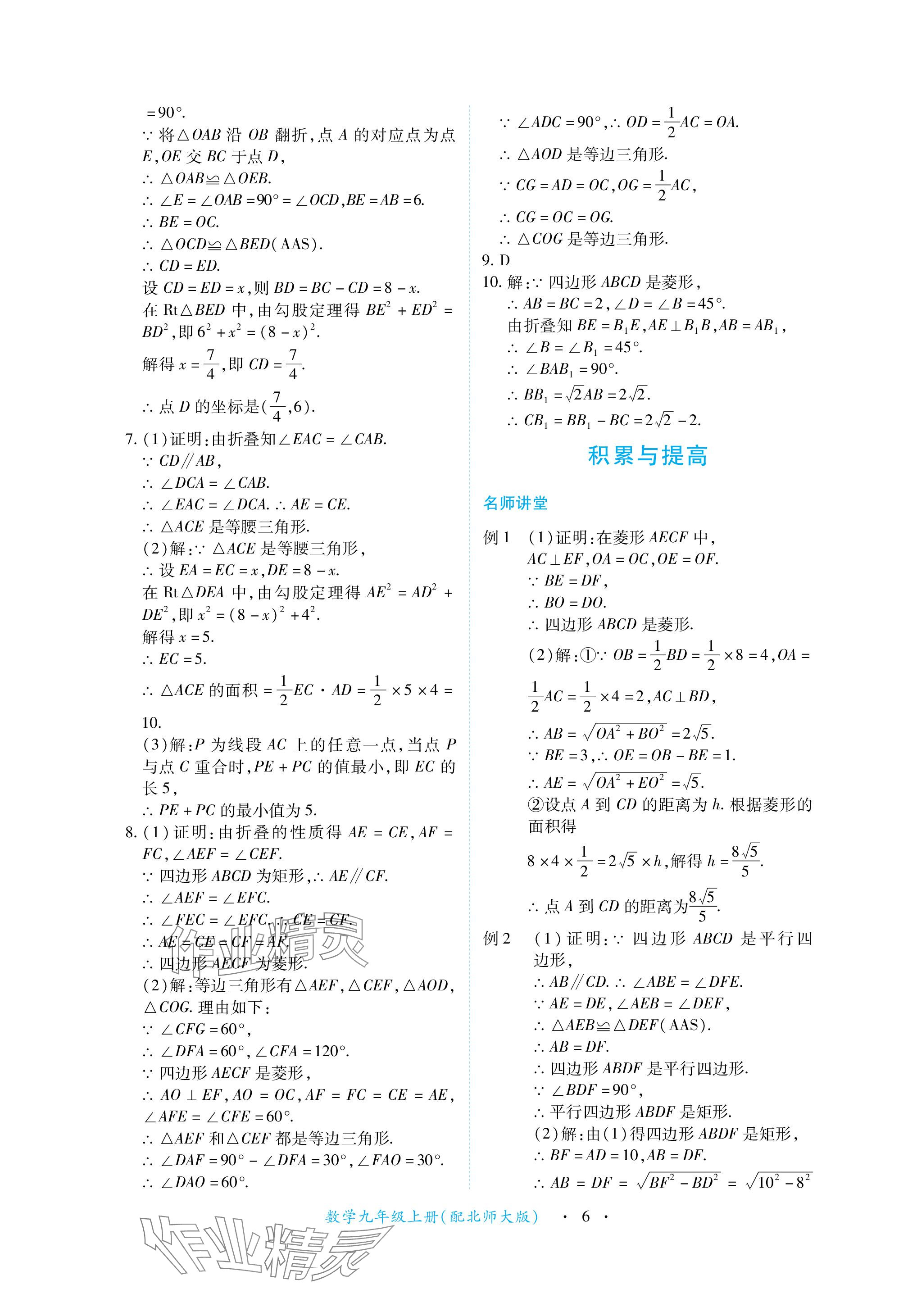 2023年一課一練創(chuàng)新練習(xí)九年級數(shù)學(xué)上冊北師大版 參考答案第6頁