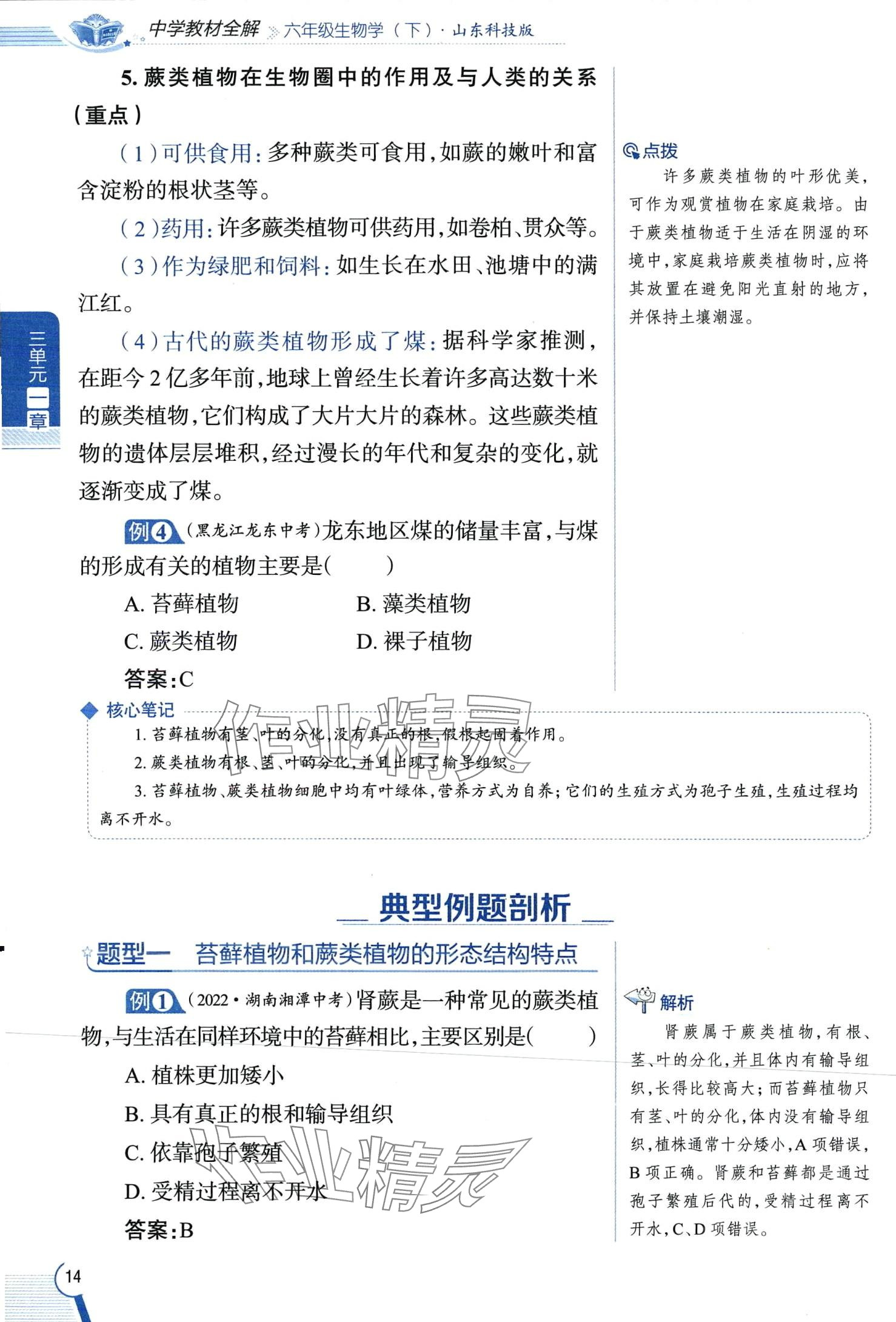 2024年教材課本六年級生物下冊魯科版 第14頁