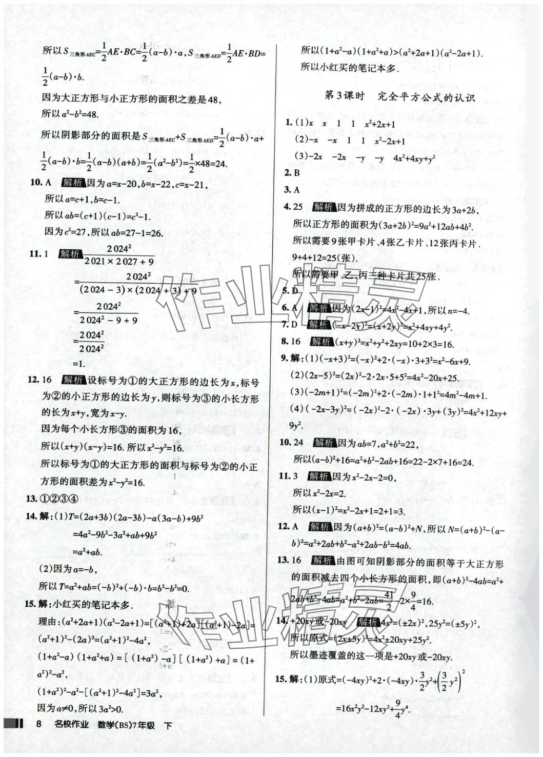 2025年名校作業(yè)七年級數(shù)學(xué)下冊北師大版 參考答案第8頁