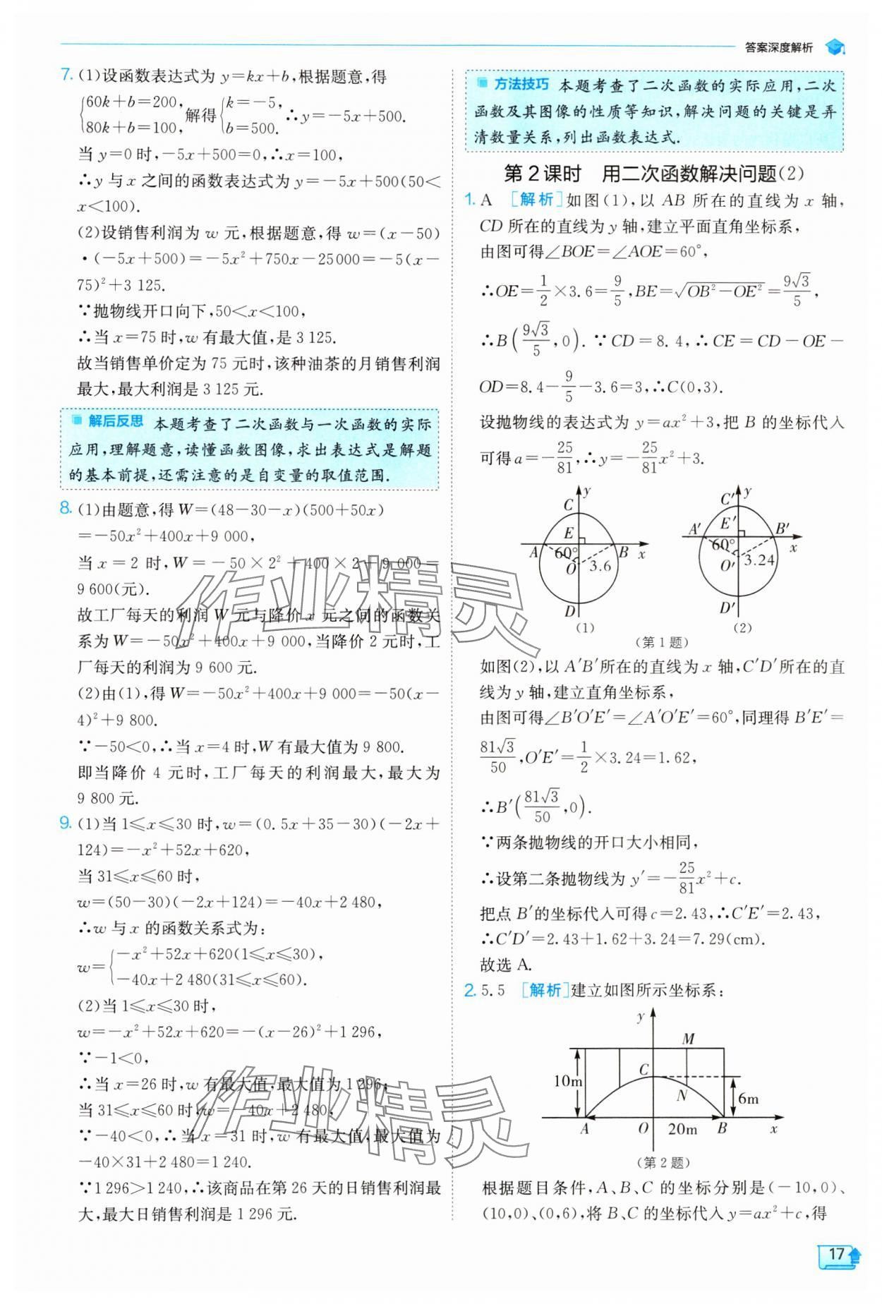 2024年实验班提优训练九年级数学下册苏科版 参考答案第17页