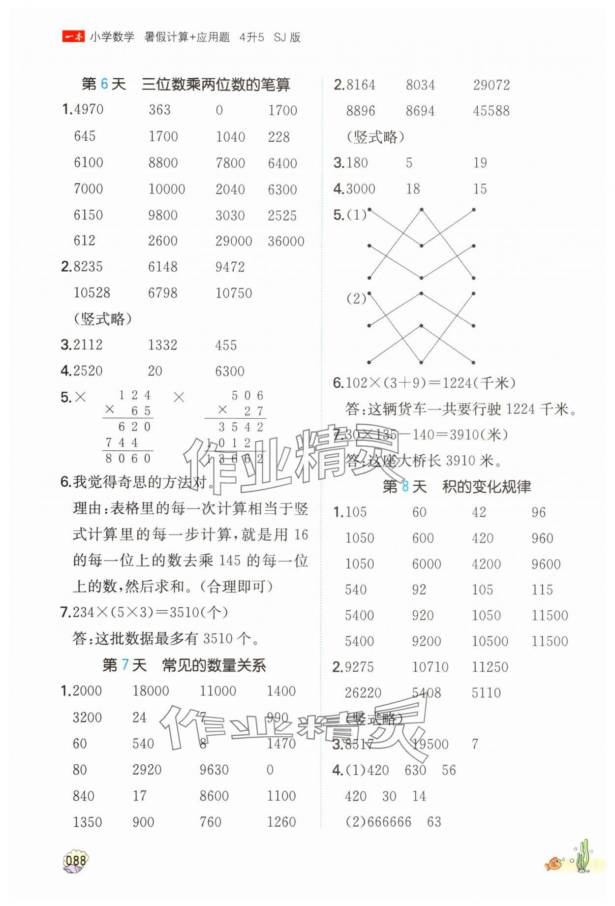 2025年一本四升五數(shù)學蘇教版暑假計算加應用題 參考答案第3頁