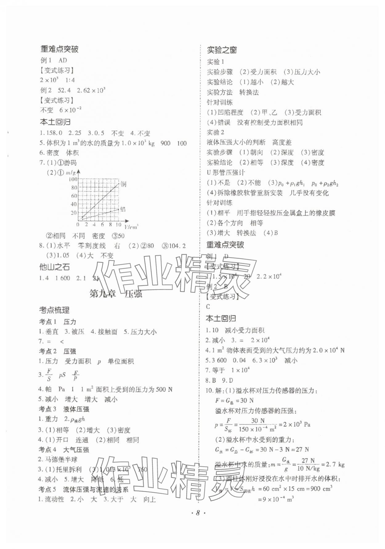 2024年本土攻略精準(zhǔn)復(fù)習(xí)方案物理中考云南專版 參考答案第8頁