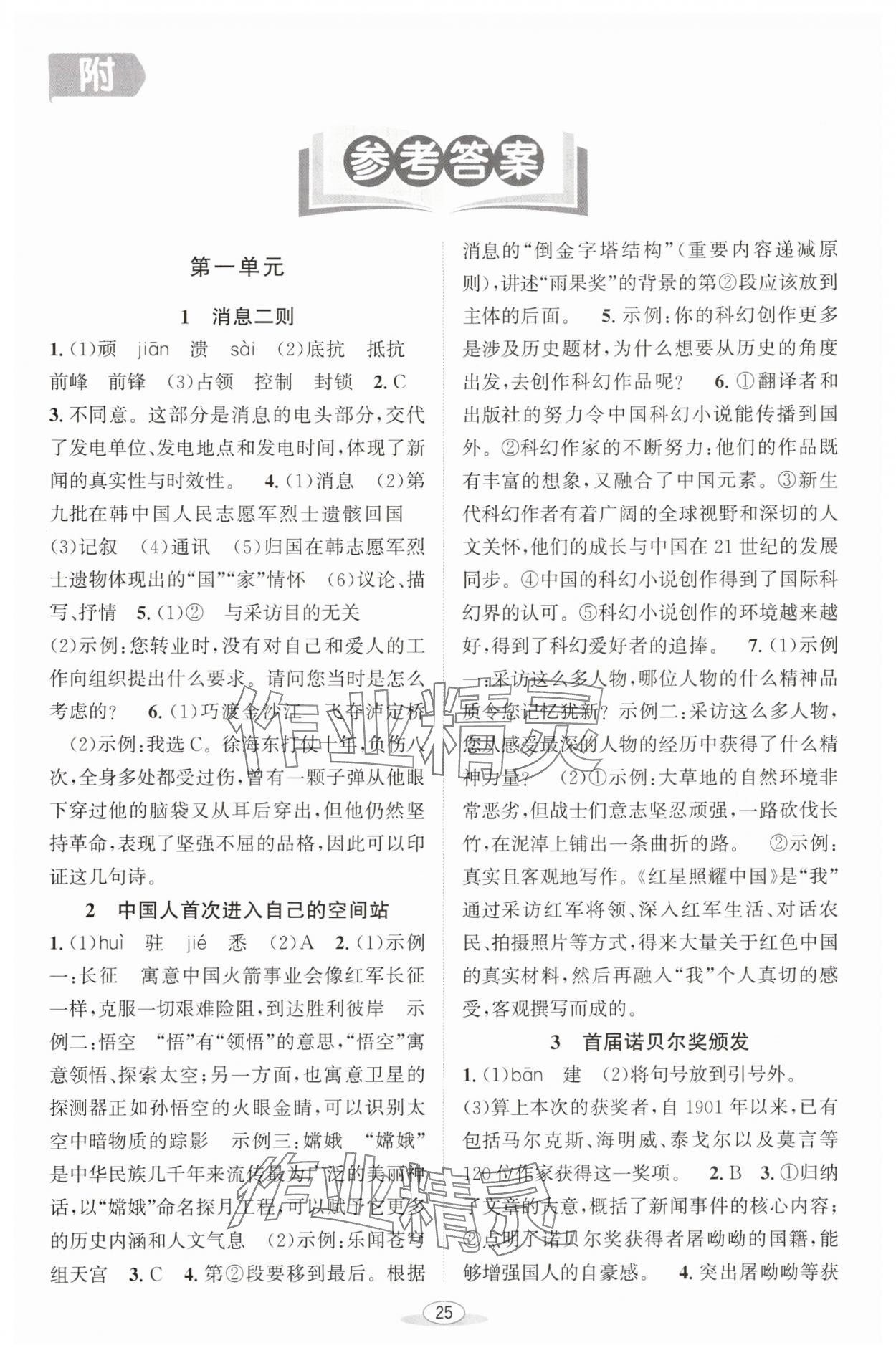 2025年教与学课程同步讲练八年级语文上册人教版 第1页