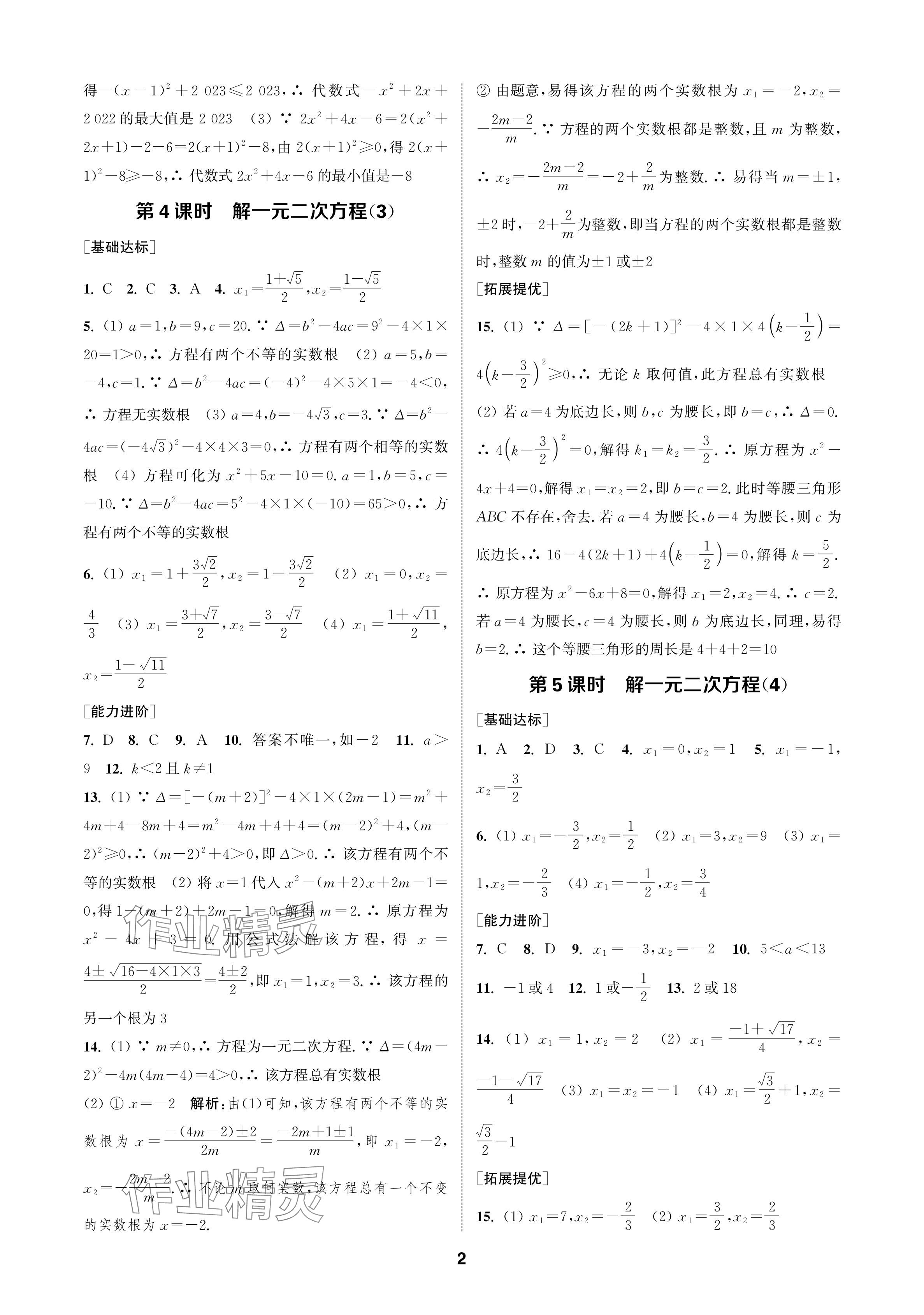 2024年金鑰匙課時(shí)學(xué)案作業(yè)本九年級(jí)數(shù)學(xué)上冊(cè)人教版 參考答案第2頁