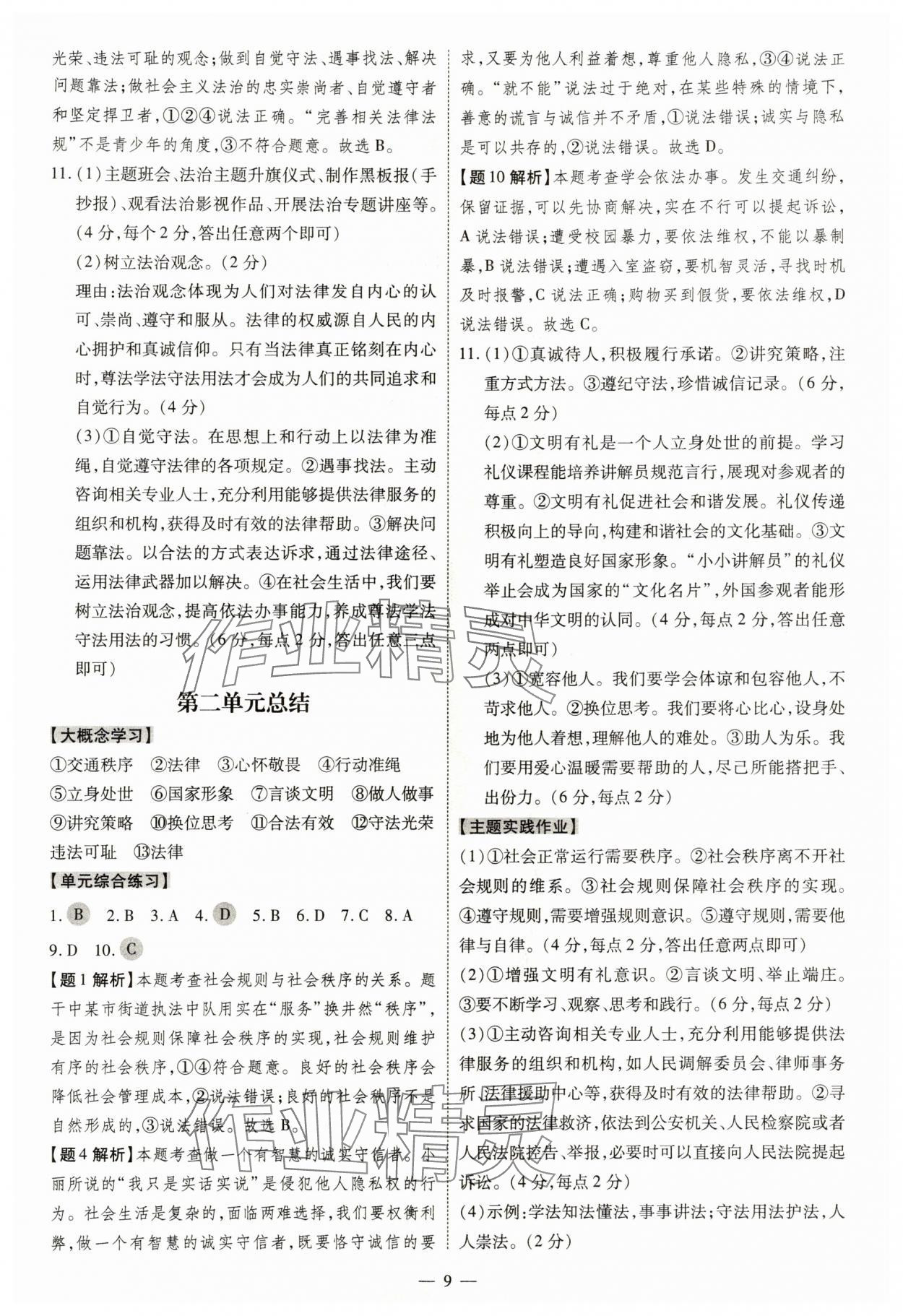 2025年同步沖刺八年級道德與法治上冊人教版&nbsp;第9頁