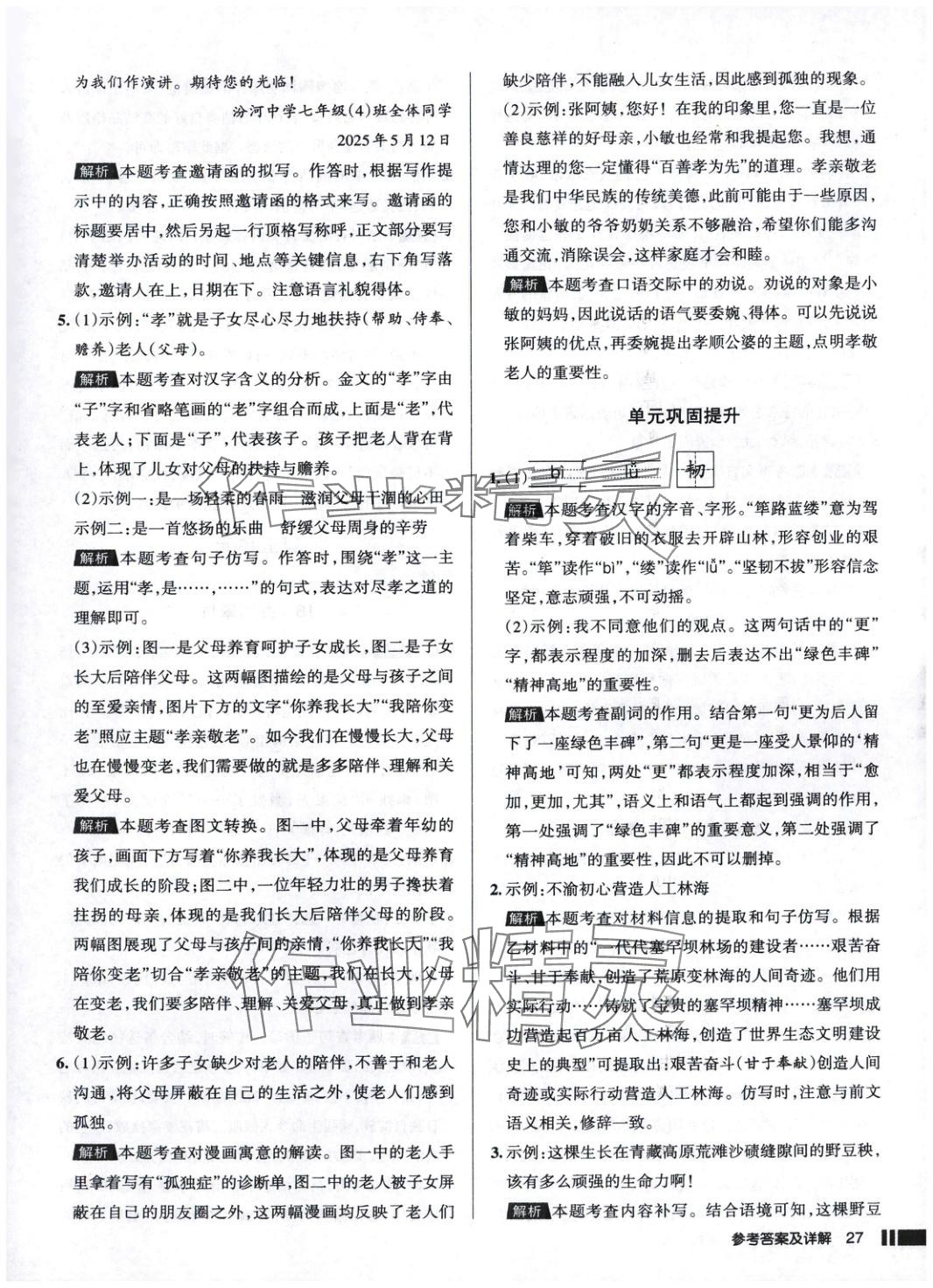 2025年名校作業(yè)語(yǔ)文下冊(cè)人教版 參考答案第27頁(yè)