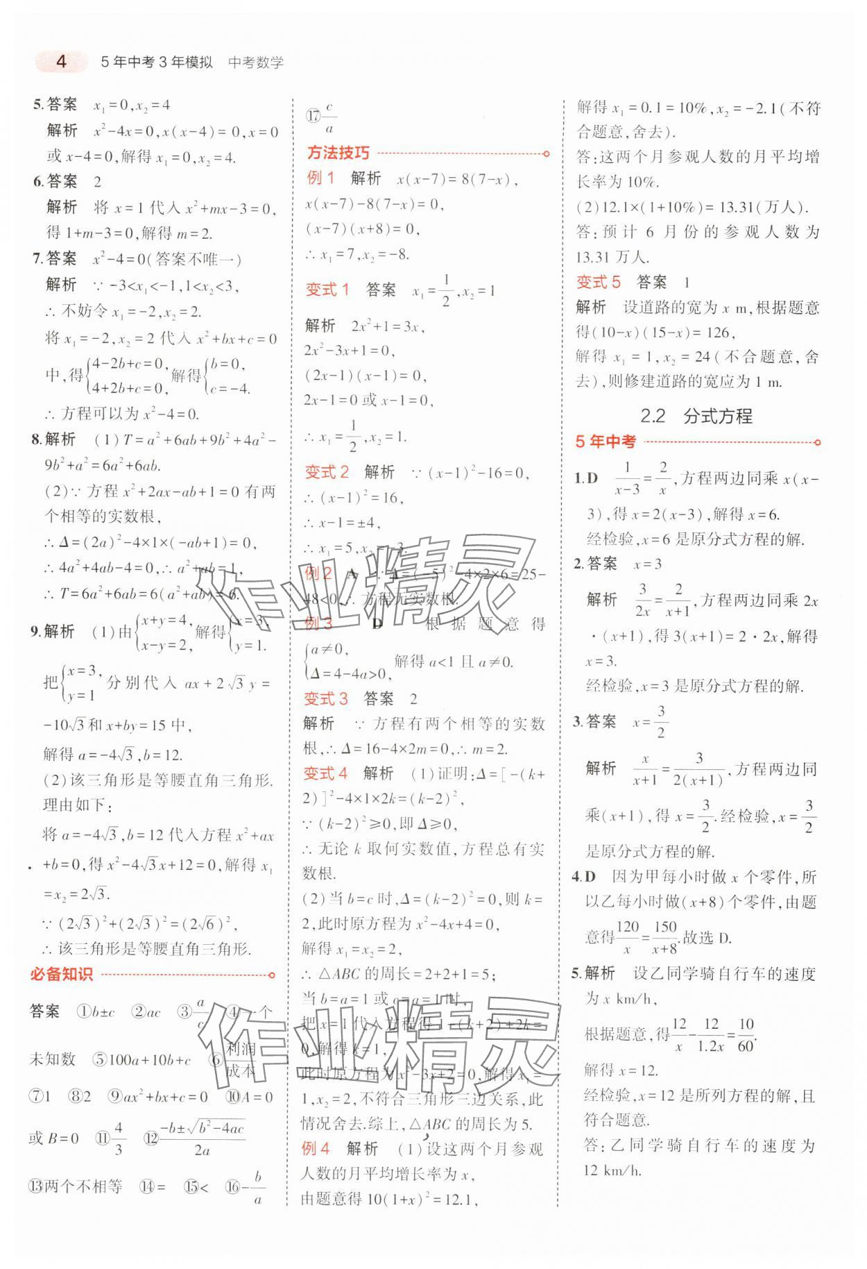 2024年5年中考3年模擬中考數(shù)學(xué)廣東專用 參考答案第4頁