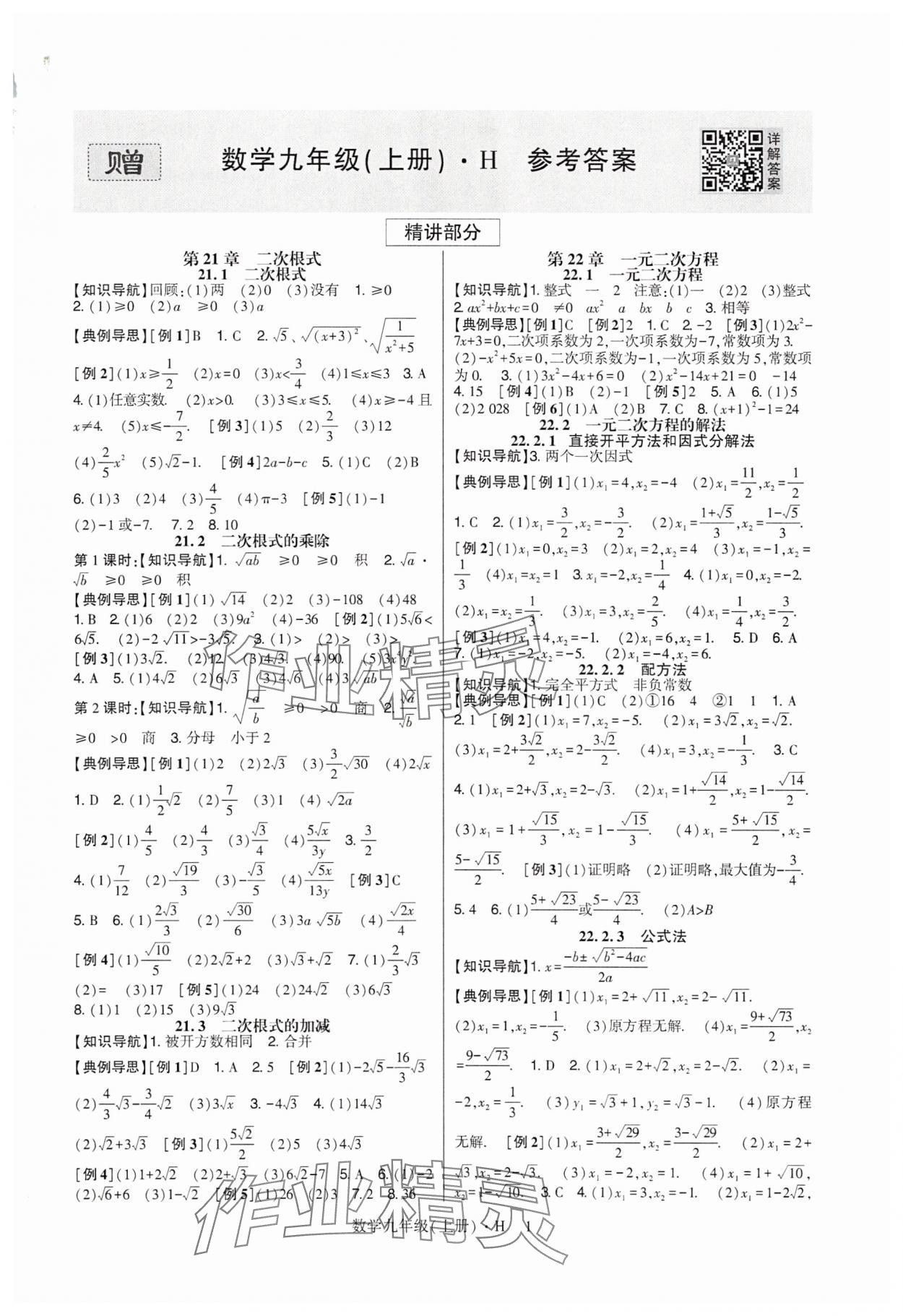2025年巴蜀英才课时达标讲练测九年级数学上册华师大版 第1页