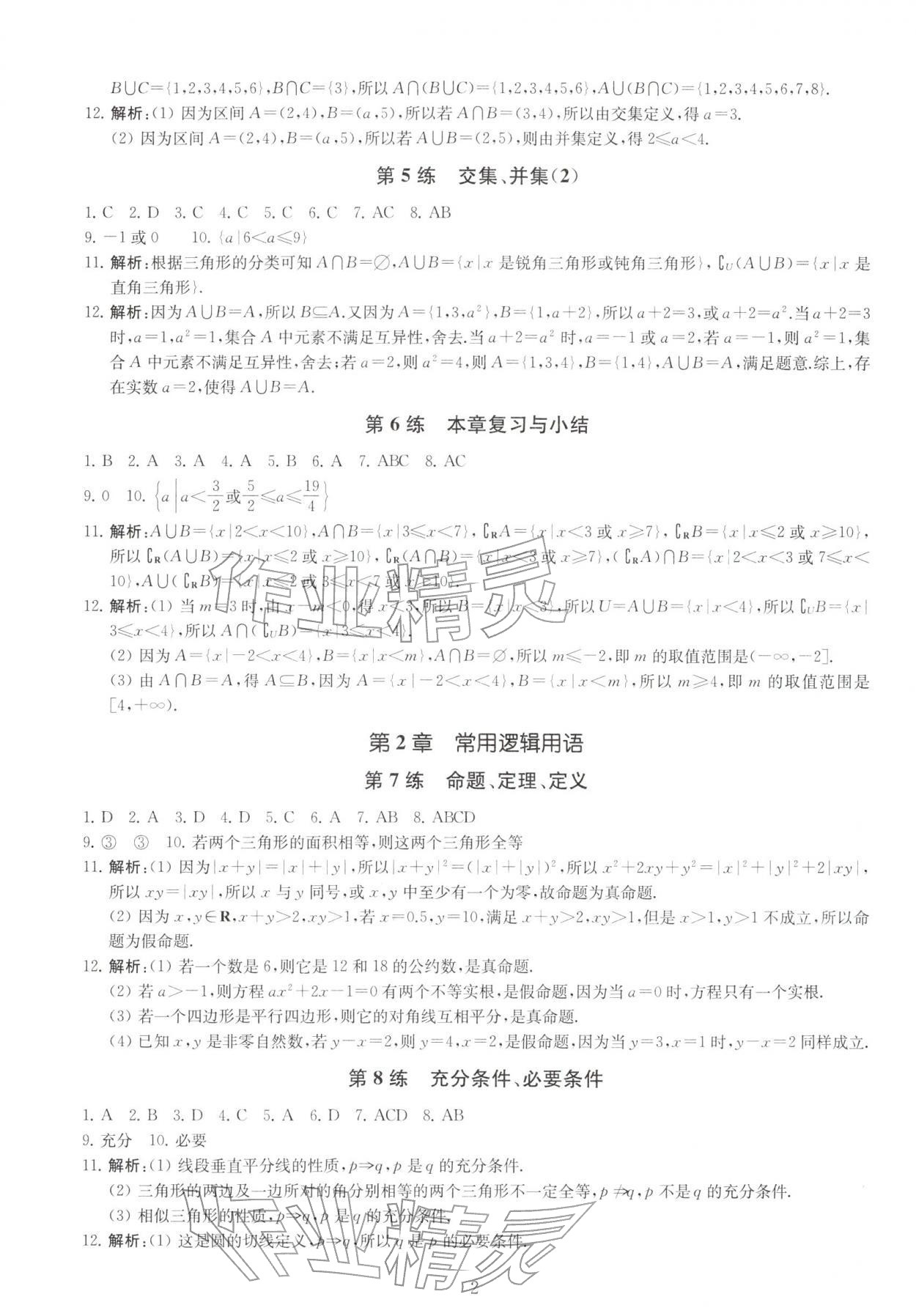 2025年基础强化天天练高中数学必修第一册 第2页