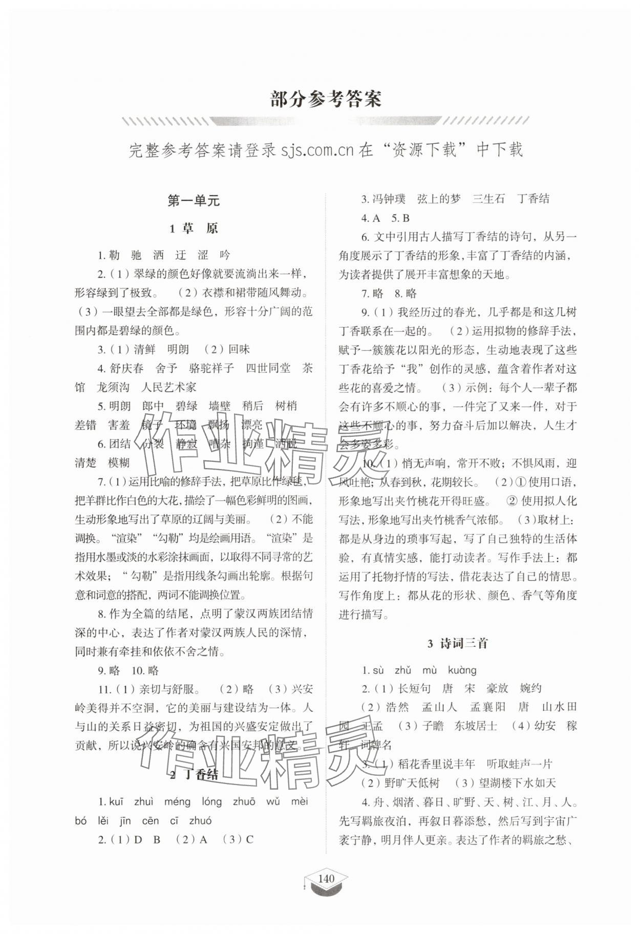 2025年同步练习册山东教育出版社六年级语文上册人教版五四制 参考答案第1页