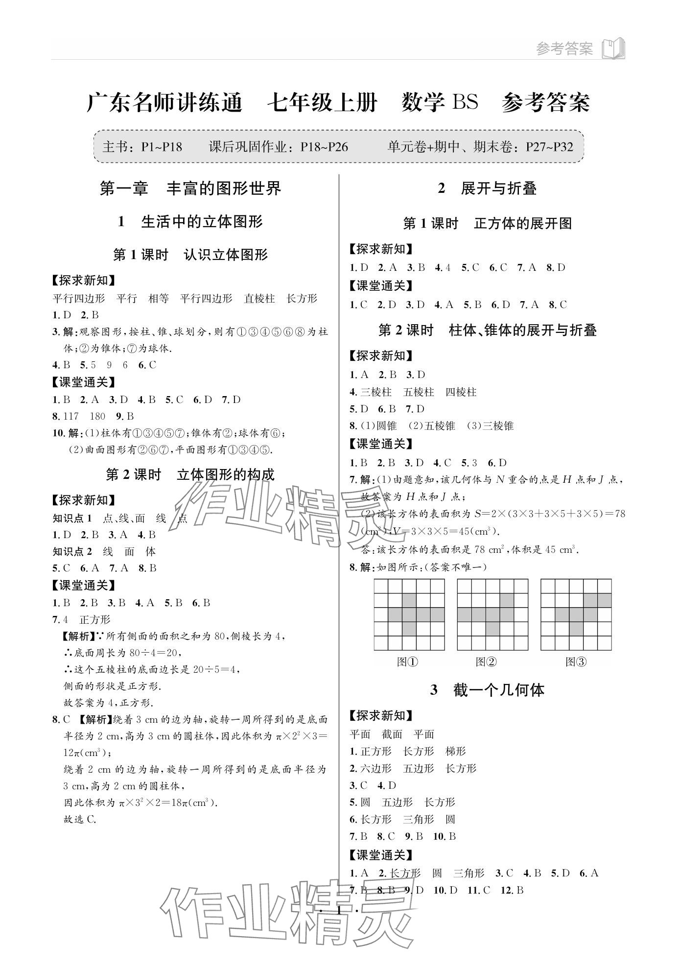 2023年廣東名師講練通七年級(jí)數(shù)學(xué)上冊(cè)北師大版 參考答案第1頁