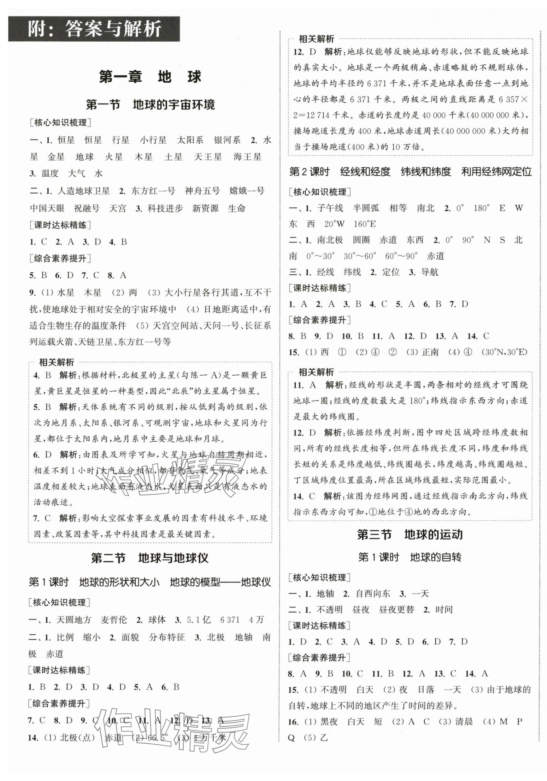 2025年通城学典课时作业本七年级地理上册人教版 参考答案第1页