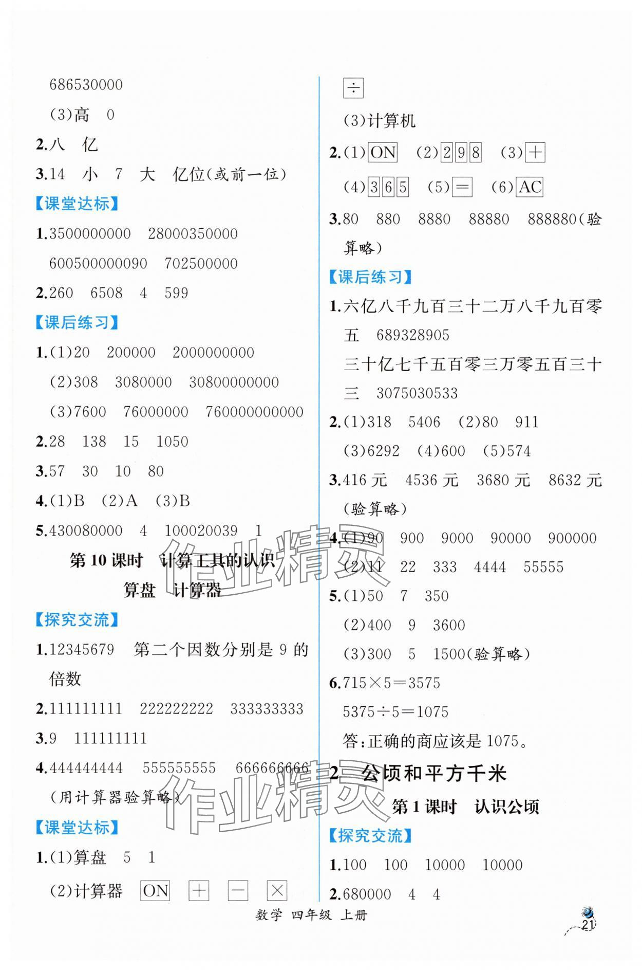 2025年课时练人民教育出版社四年级数学上册人教版 第5页