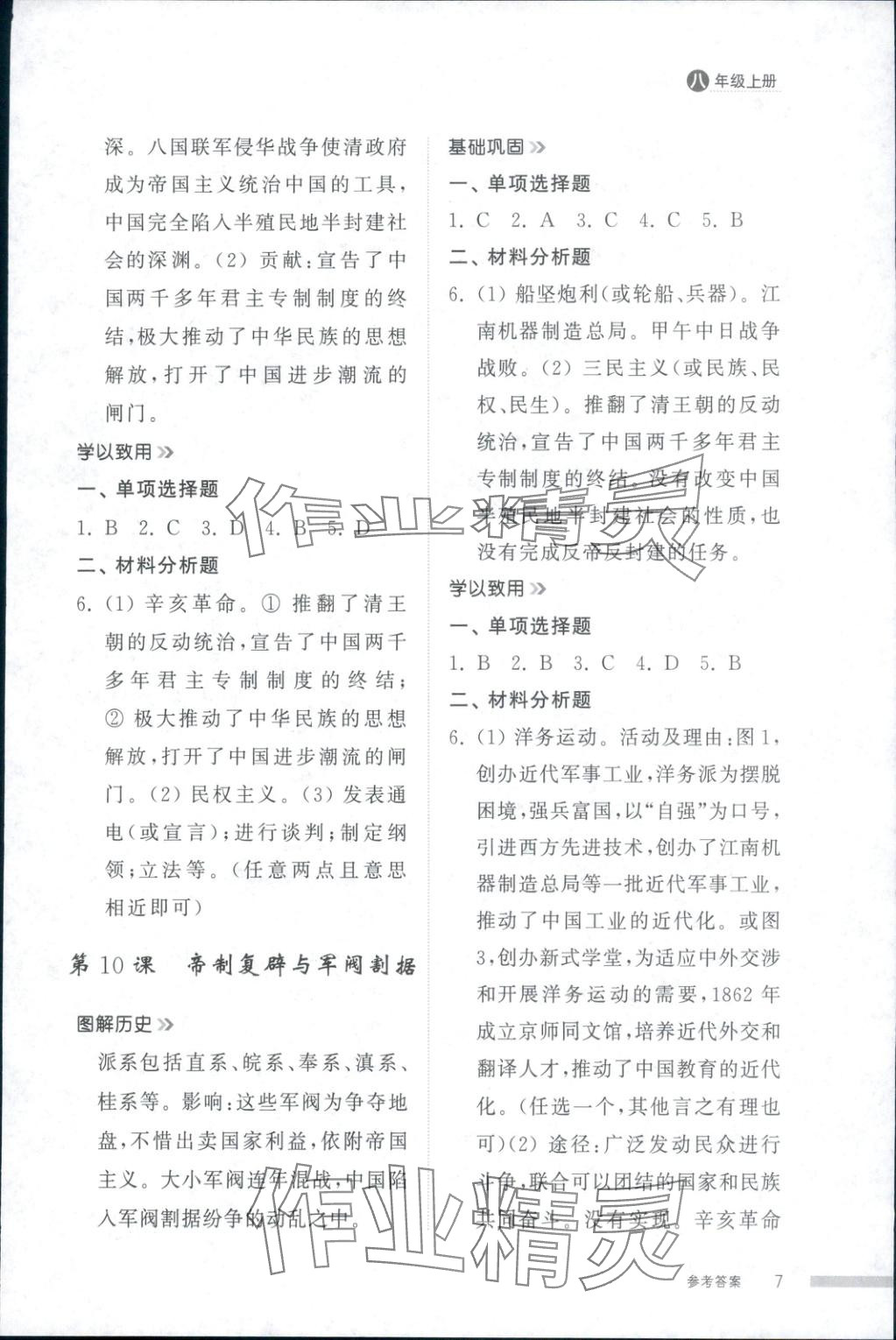 2025年導(dǎo)學(xué)與檢測(cè)八年級(jí)歷史上冊(cè)人教版&nbsp;第7頁