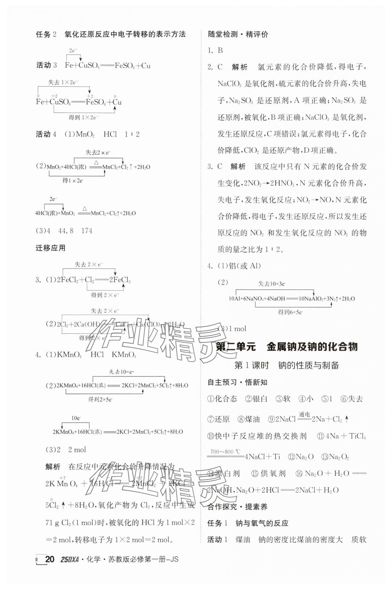 2024年金太陽(yáng)導(dǎo)學(xué)案高中化學(xué)必修第一冊(cè)蘇教版 參考答案第20頁(yè)