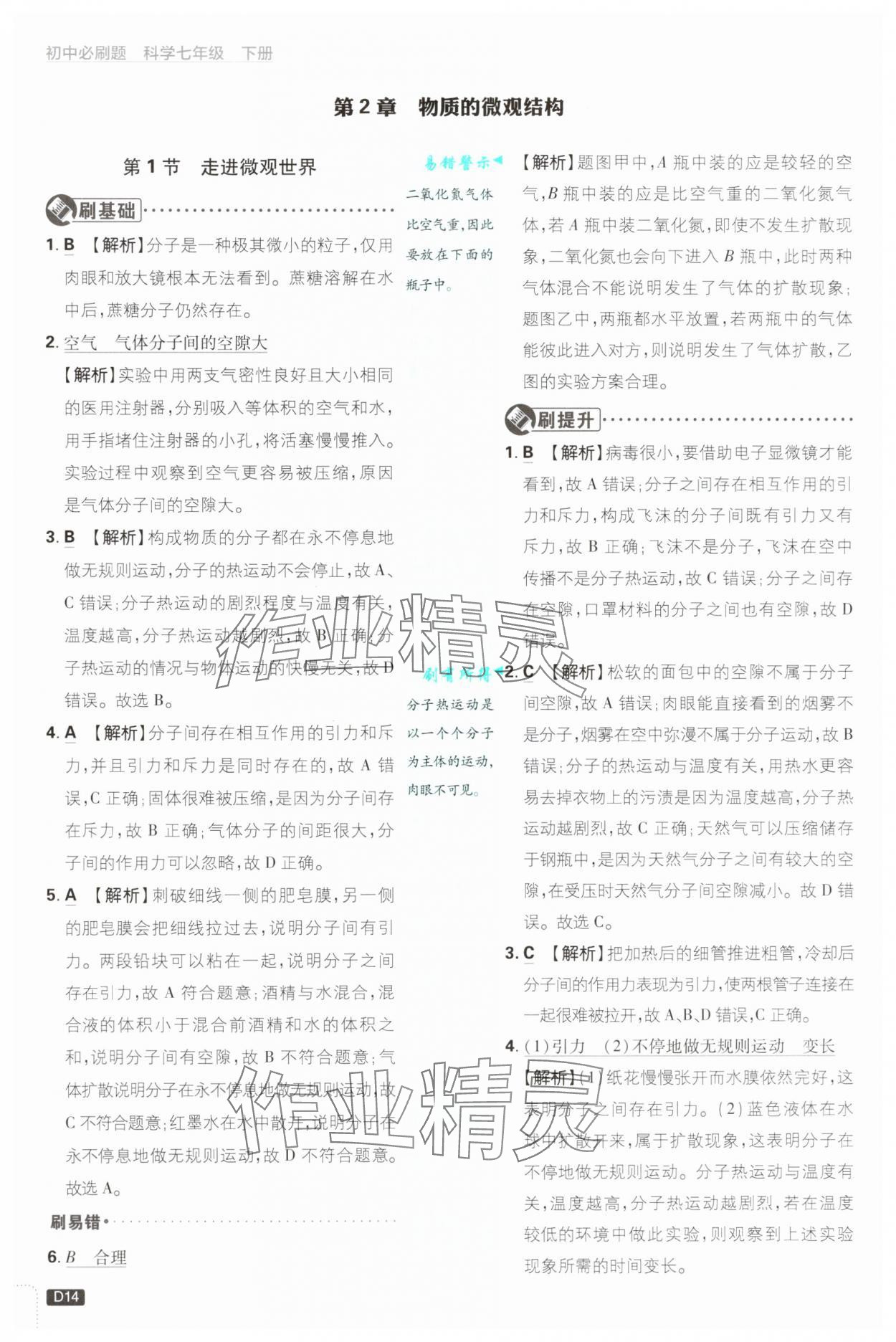 2025年初中必刷題七年級(jí)科學(xué)下冊(cè)浙教版浙江專版 參考答案第14頁(yè)