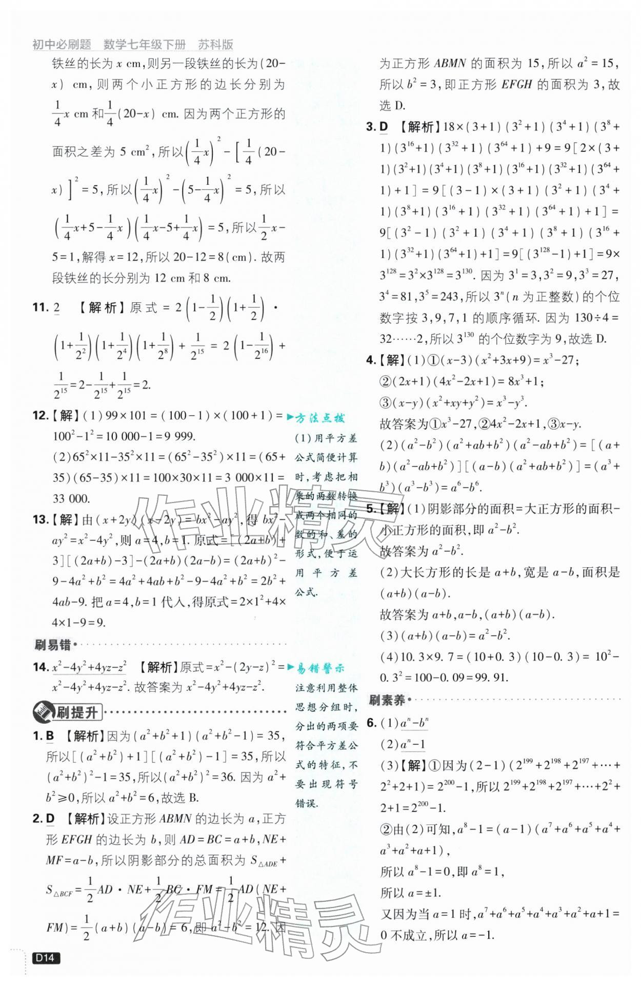 2026年初中必刷题七年级数学下册苏科版&nbsp;第14页