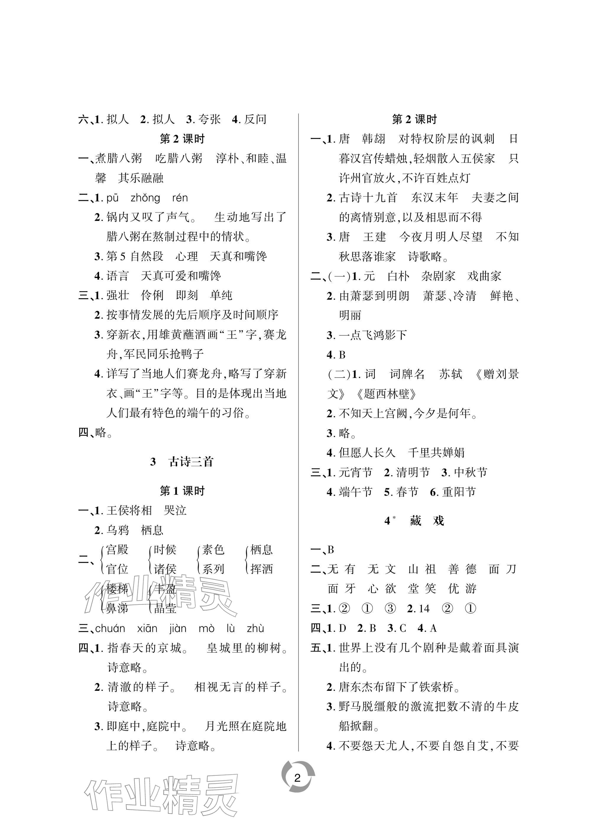 2026年新课堂同步学习与探究六年级语文下册人教版&nbsp;参考答案第2页