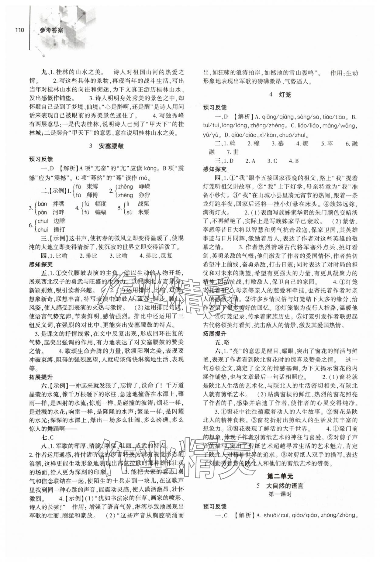 2024年同步練習(xí)冊(cè)大象出版社八年級(jí)語文下冊(cè)人教版 第2頁