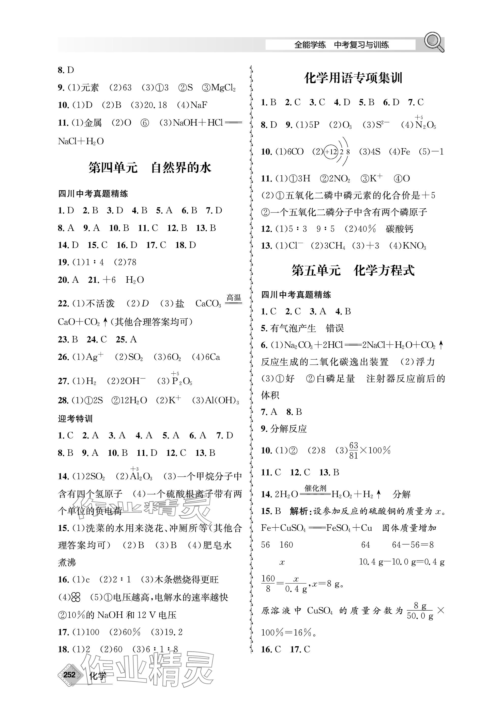 2024年天府教與學中考復習與訓練化學 參考答案第2頁