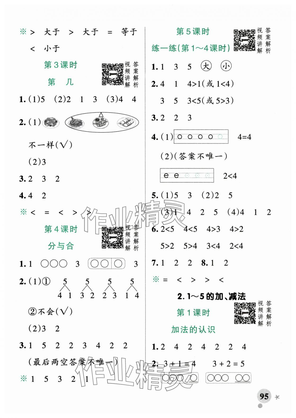 2025年小學(xué)學(xué)霸作業(yè)本一年級數(shù)學(xué)上冊人教版廣東專版 參考答案第3頁
