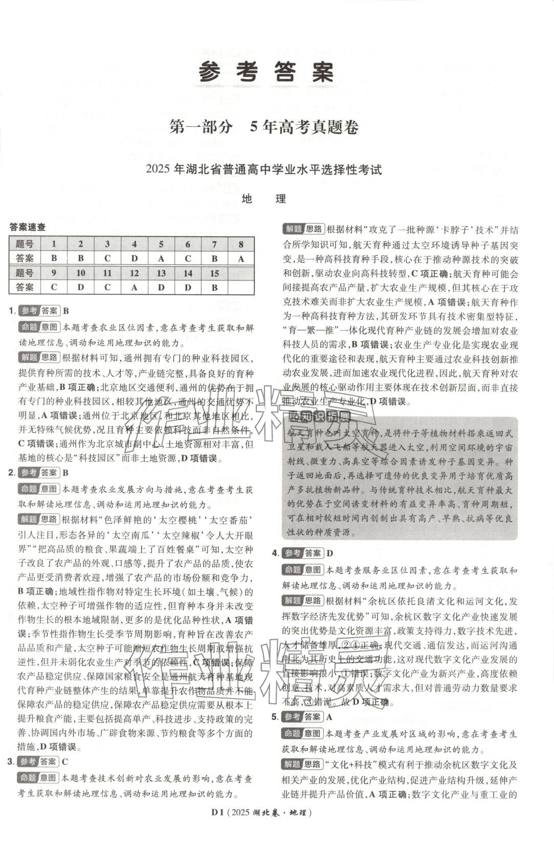 2026年新高考5年真題地理湖北專版&nbsp;第1頁