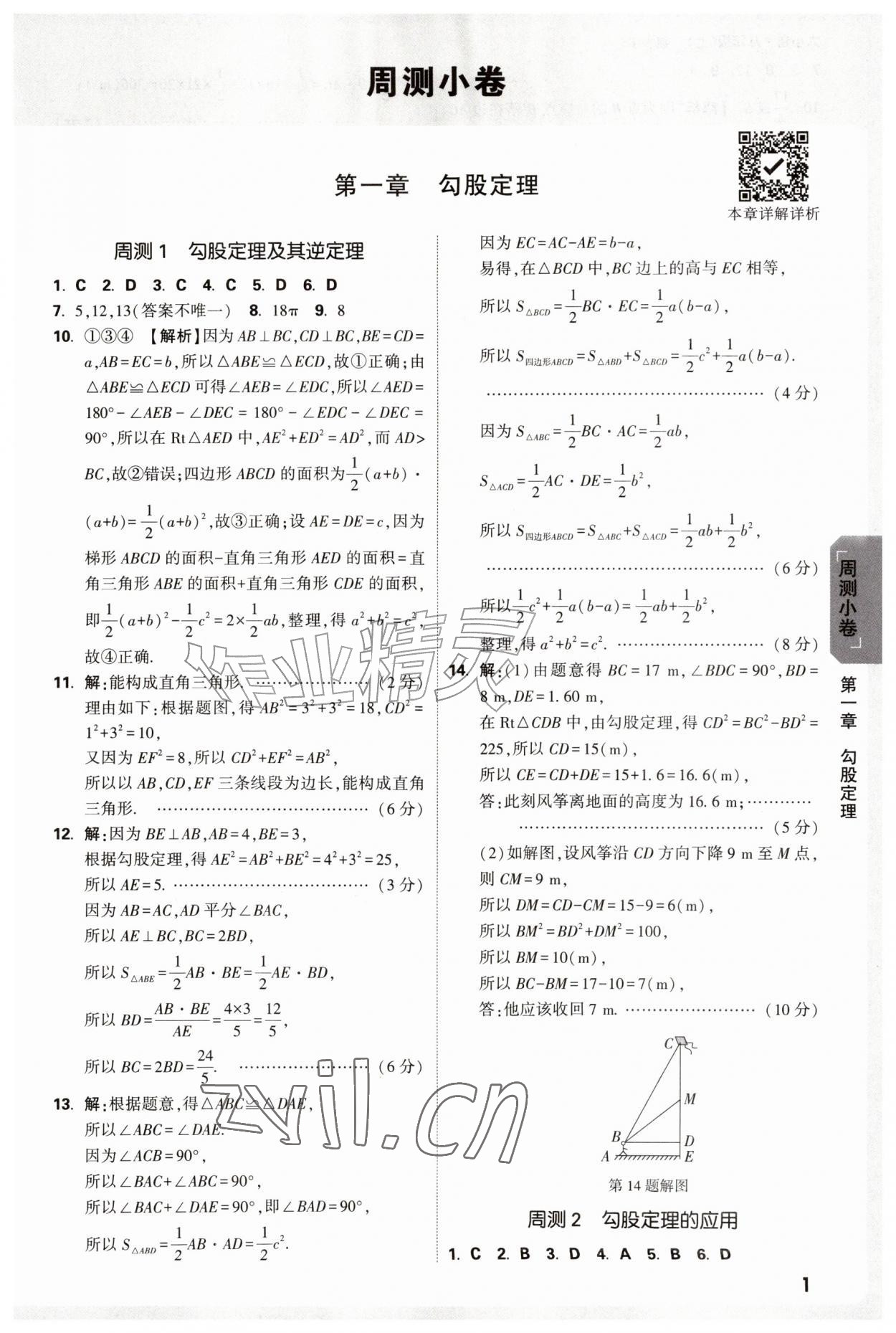 2026年万唯中考大小卷八年级数学上册北师大版&nbsp;参考答案第1页