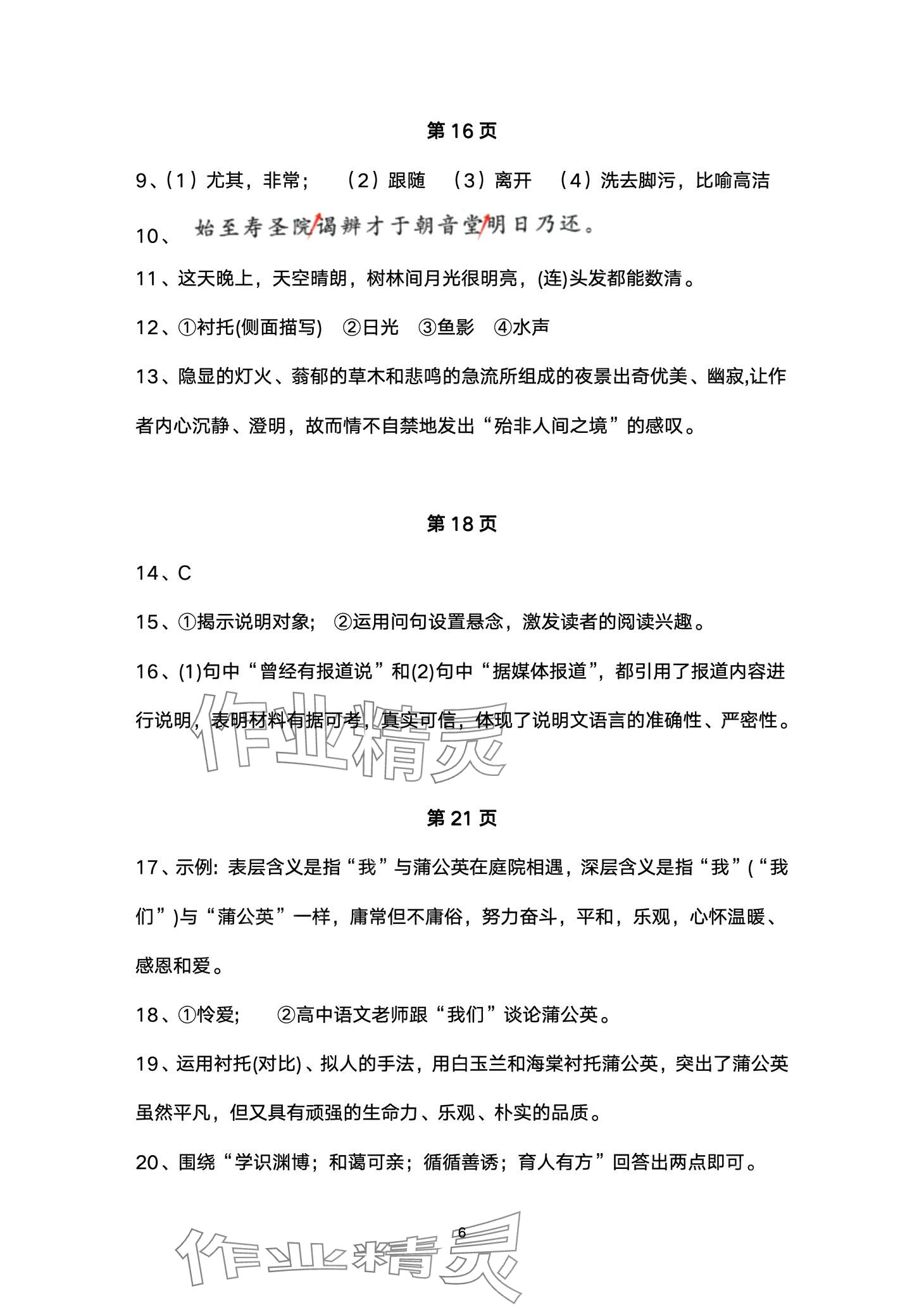 2024年智慧課堂自主評價八年級語文下冊通用版 第6頁