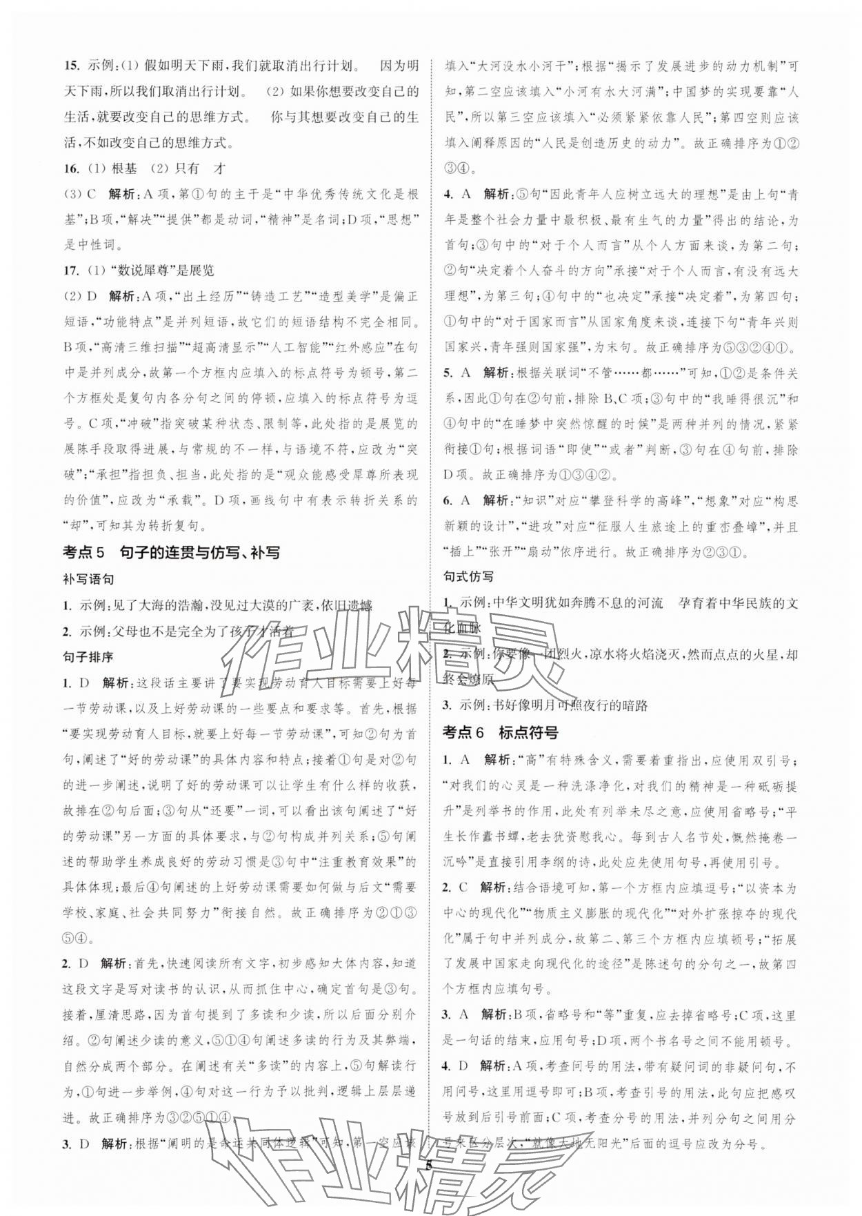 2025年通城1典中考复习方略语文盐城专用 参考答案第4页