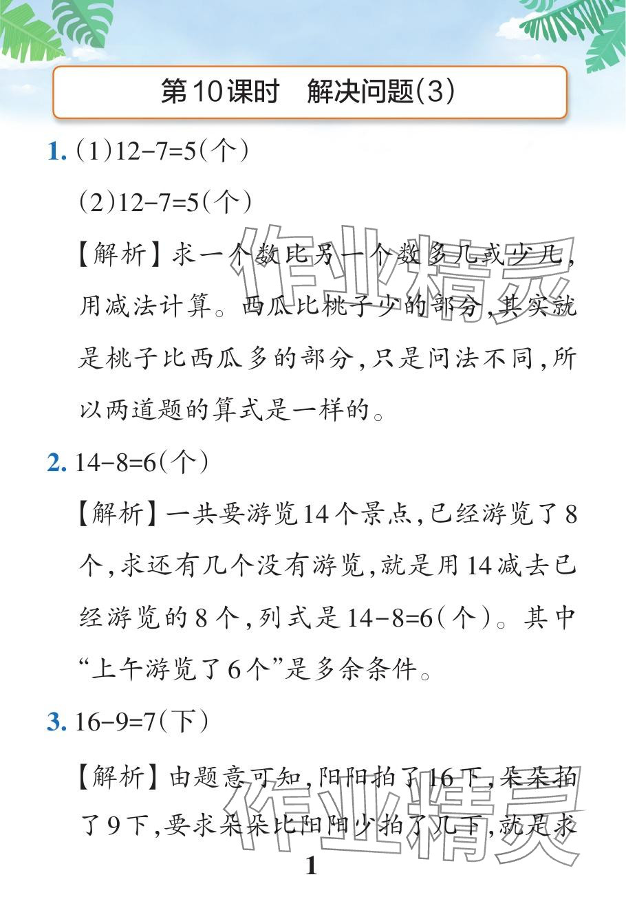 2024年小學(xué)學(xué)霸作業(yè)本一年級數(shù)學(xué)下冊人教版廣東專版 參考答案第32頁