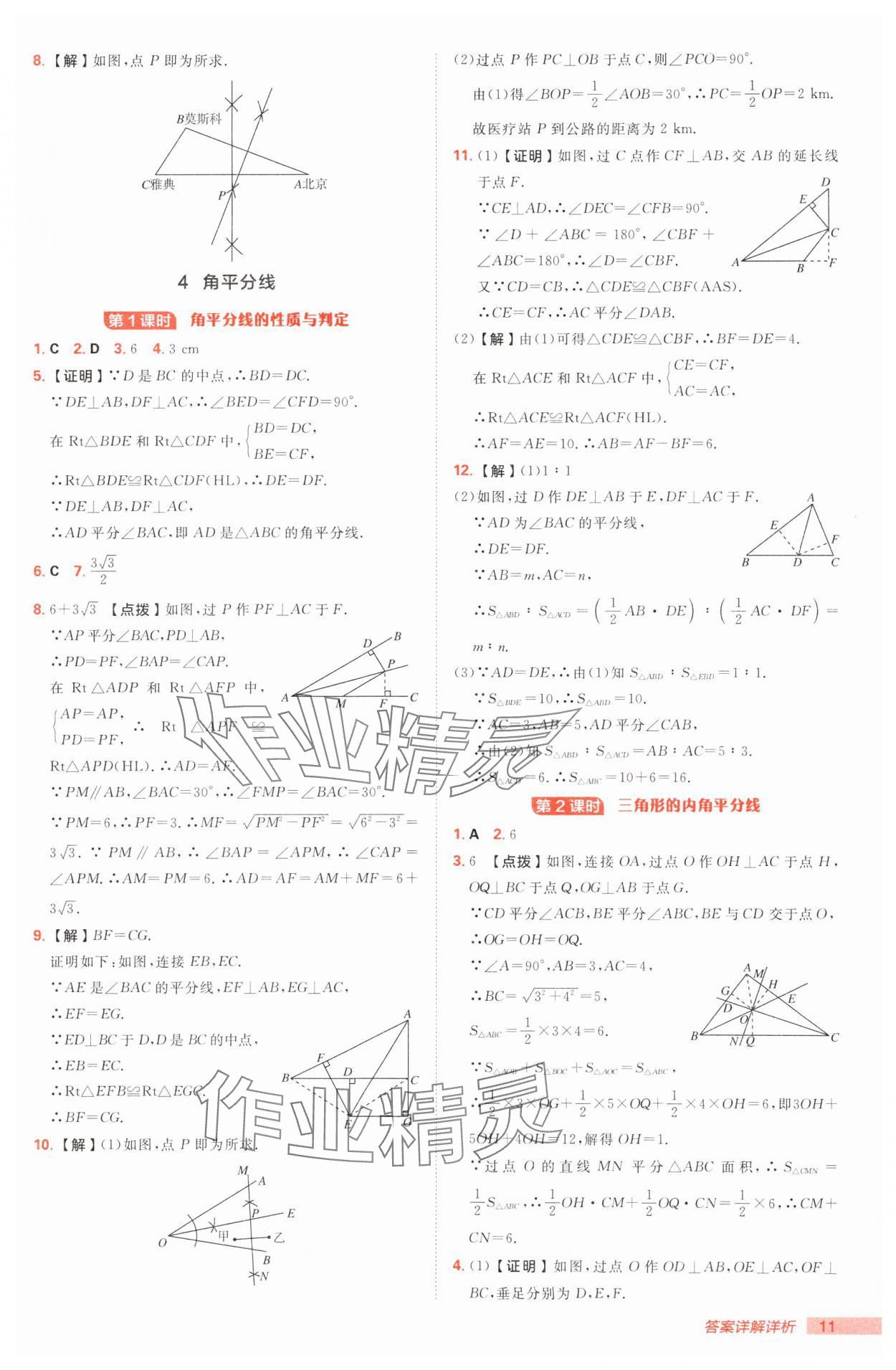 2025年綜合應用創(chuàng)新題典中點八年級數(shù)學下冊北師大版 參考答案第11頁