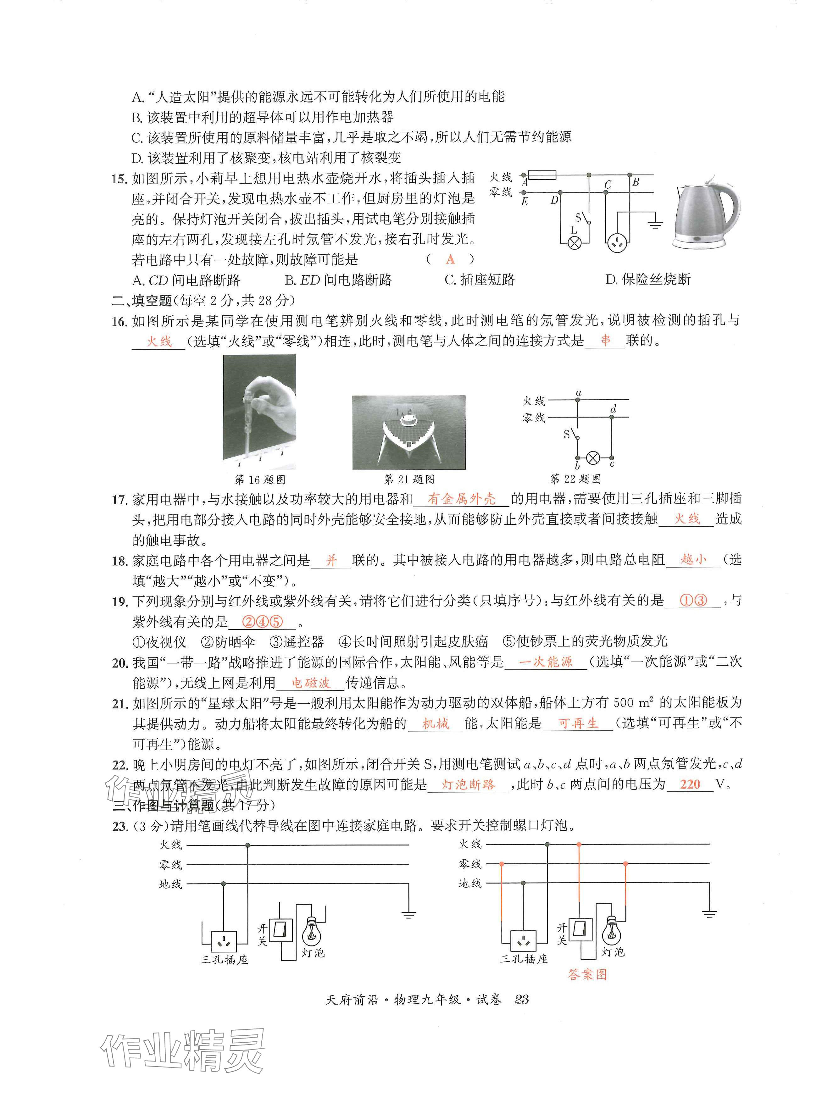 2024年天府前沿课时同步培优训练九年级物理全一册教科版 第23页